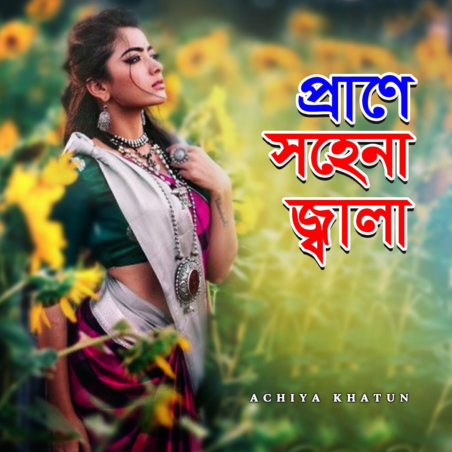 Achiya Khatun - Prane Ar Sohena Darun Jala