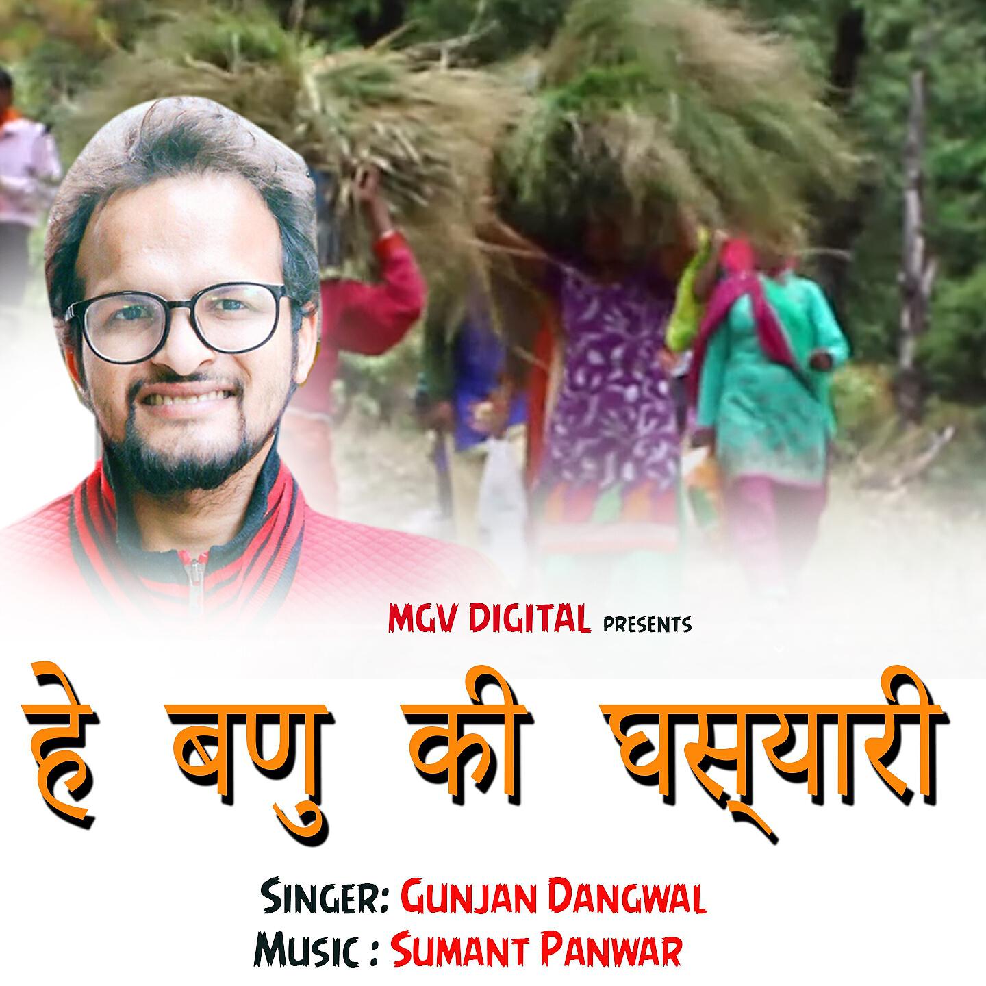 Gunjan Dangwal - He Banu Ki Ghasyari (Garhwali Song)