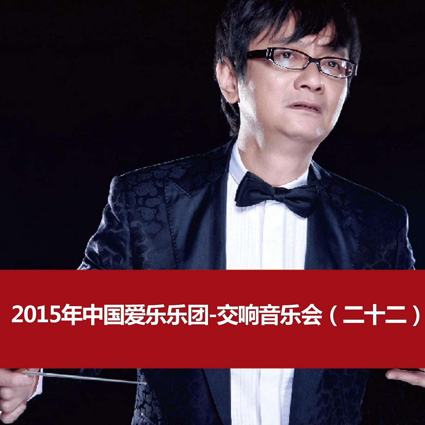 Постер альбома 2015 China Philharmonic Orchestra Symphony Concert (22)