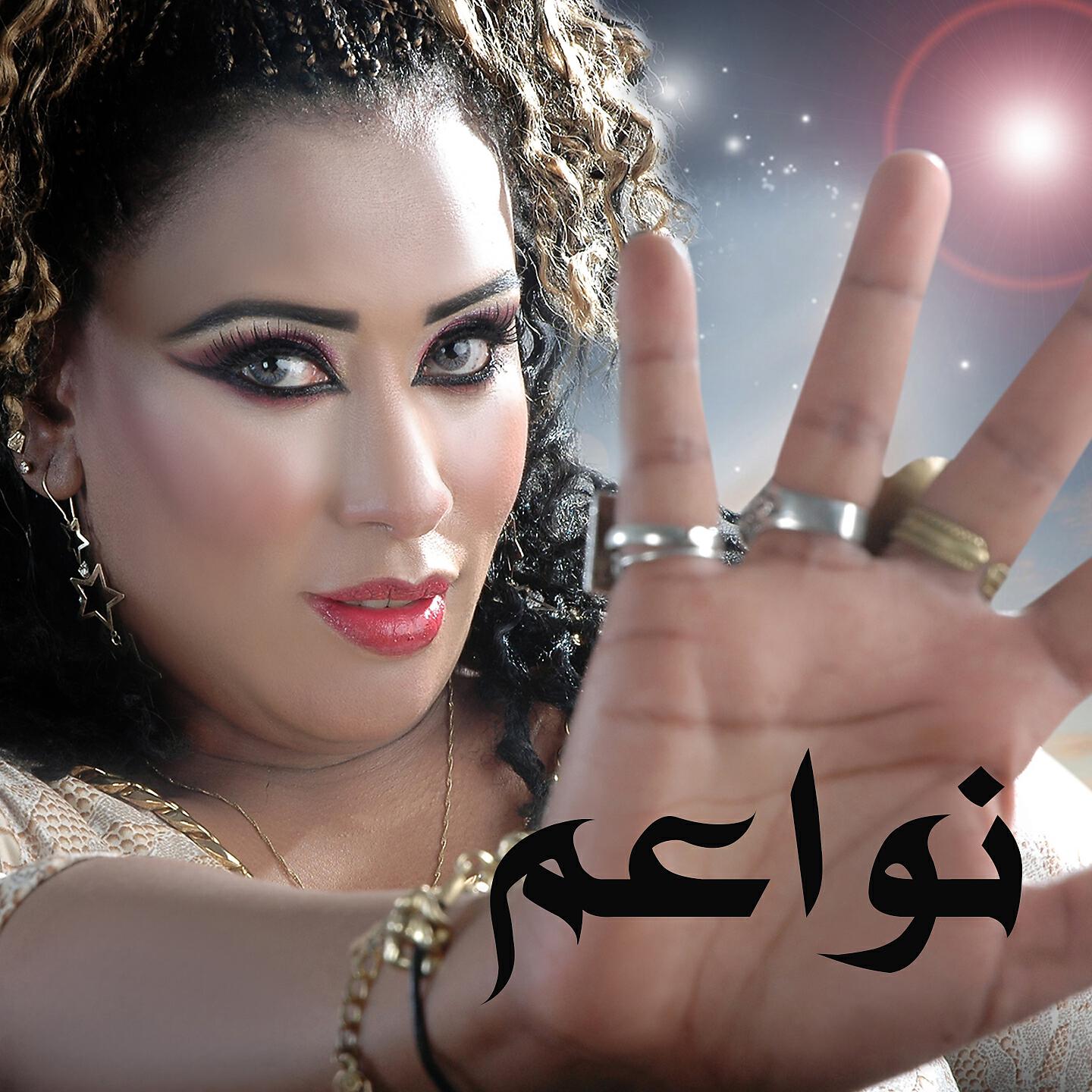 Nawaem - Medly Afrah Baladna