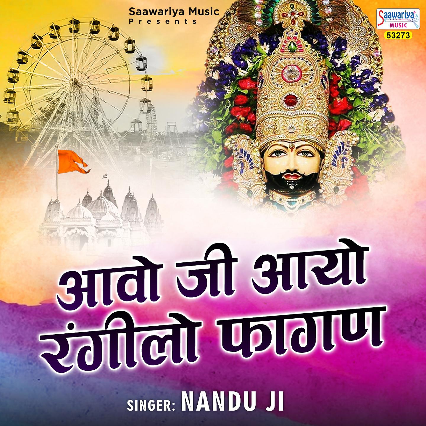 Nandu Ji - Aawo Ji Aayo Rangilo Fagan