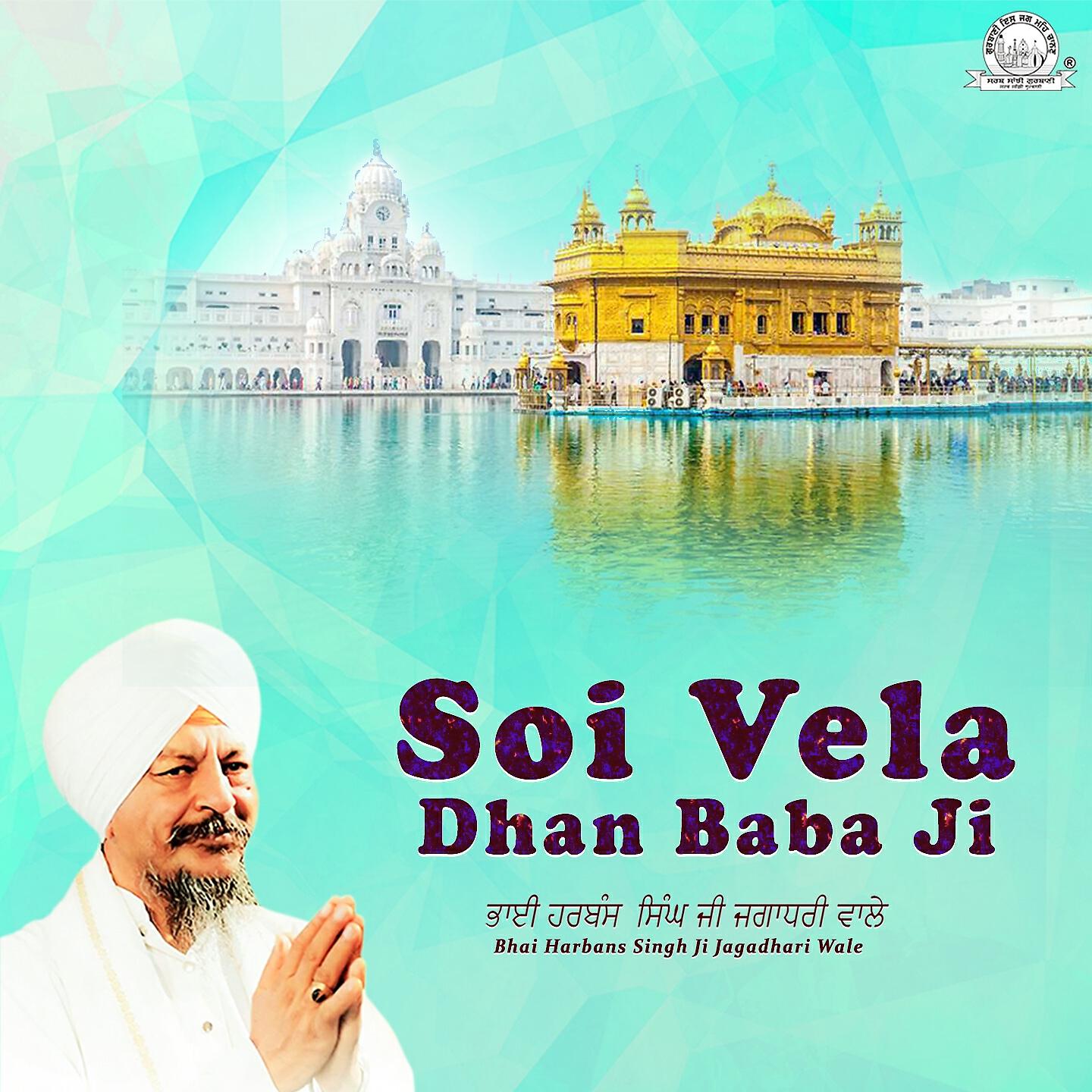 Bhai Harbans Singh Ji Jagadhari Wale - Soi Vela Dhan Baba Ji