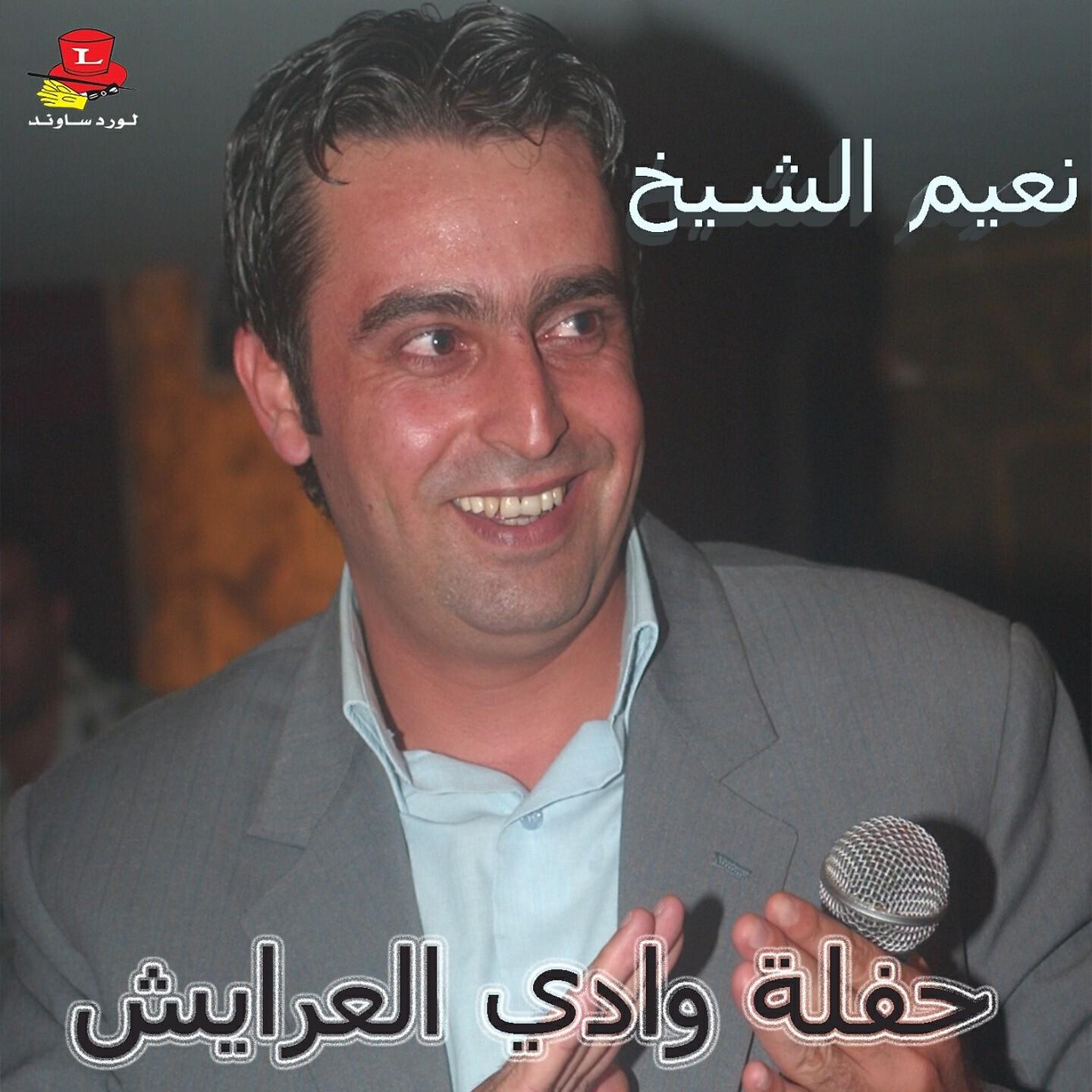 Naiim El Sheikh - Mawal Youmma Lhawa Azabni (Live)