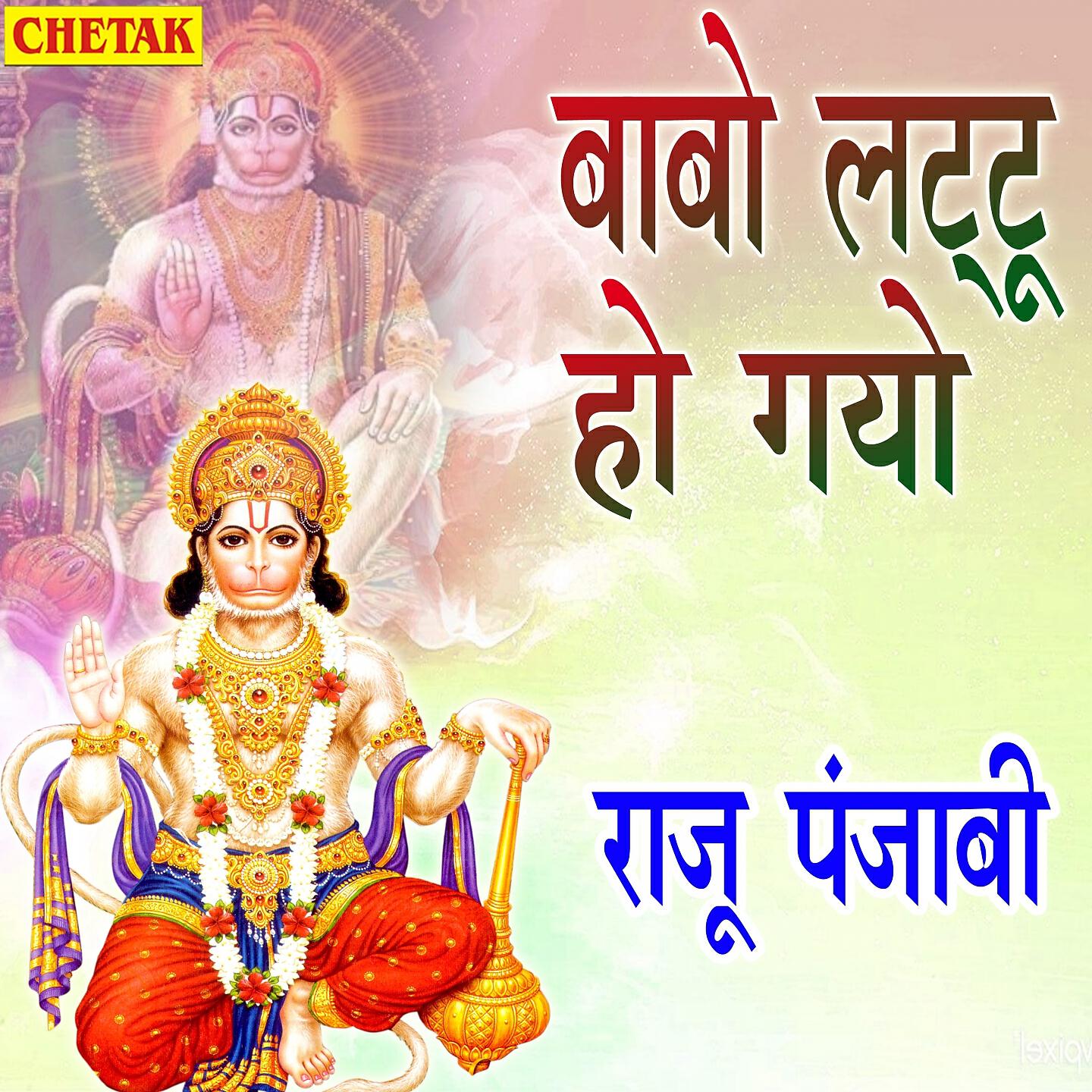 Raju Punjabi - Babo Lattu Ho Gayo