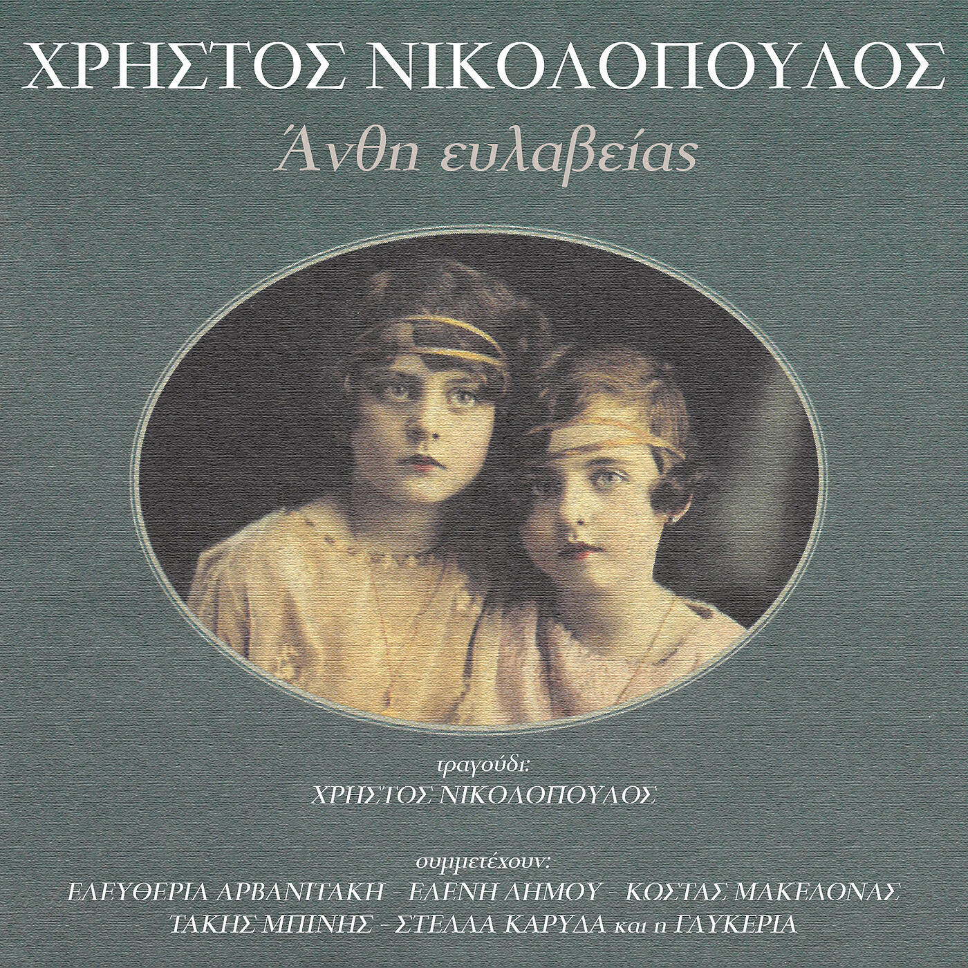 Hristos Nikolopoulos - Ola Simvenoun Sto Mialo Mas
