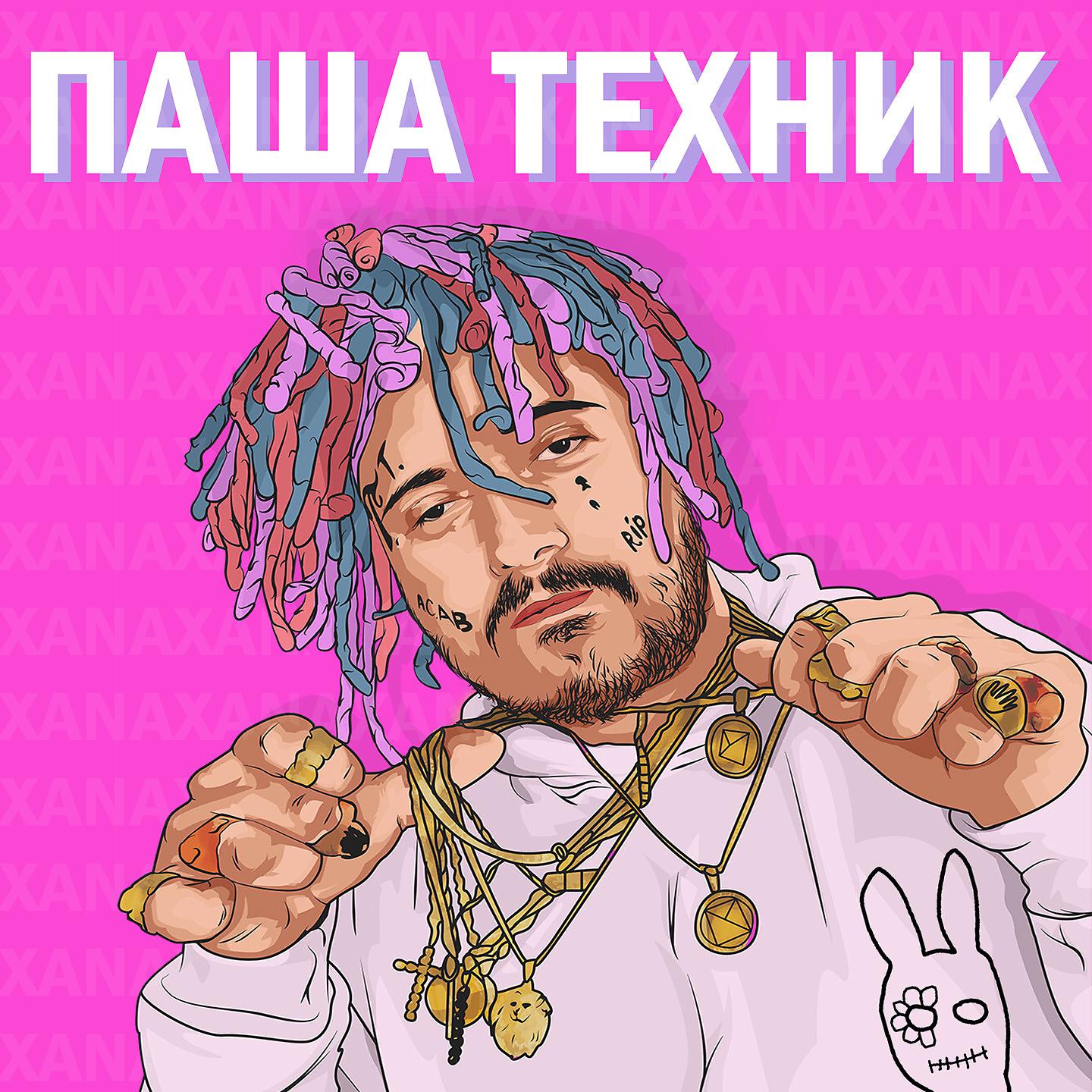 Постер альбома ПАША ТЕХНИК