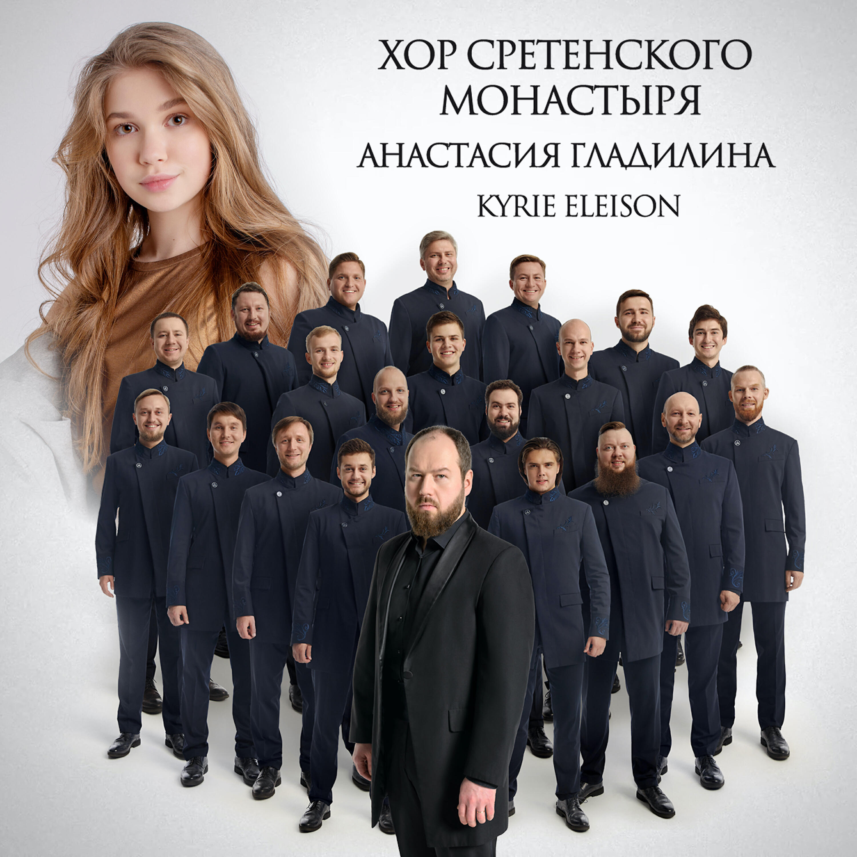Хор Сретенского монастыря - Kyrie Eleison