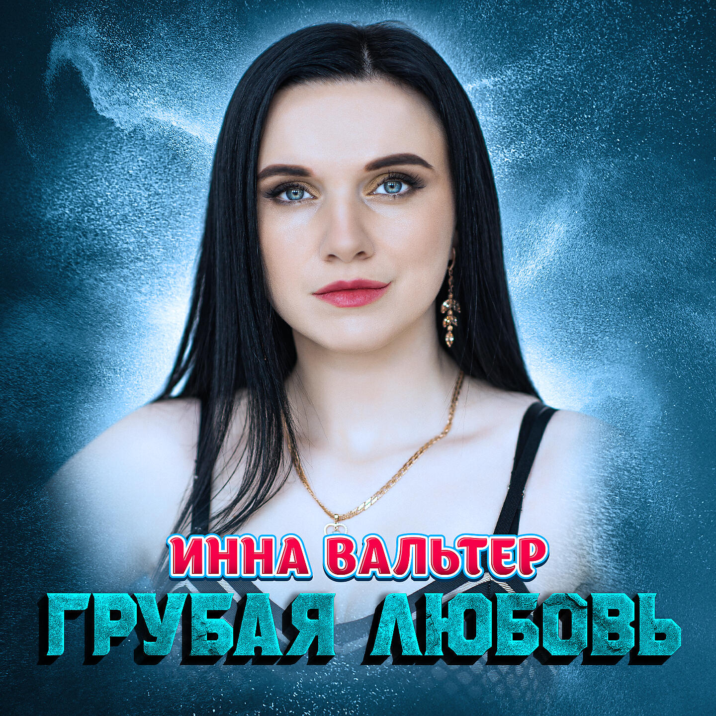 Инна Вальтер - Грубая любовь