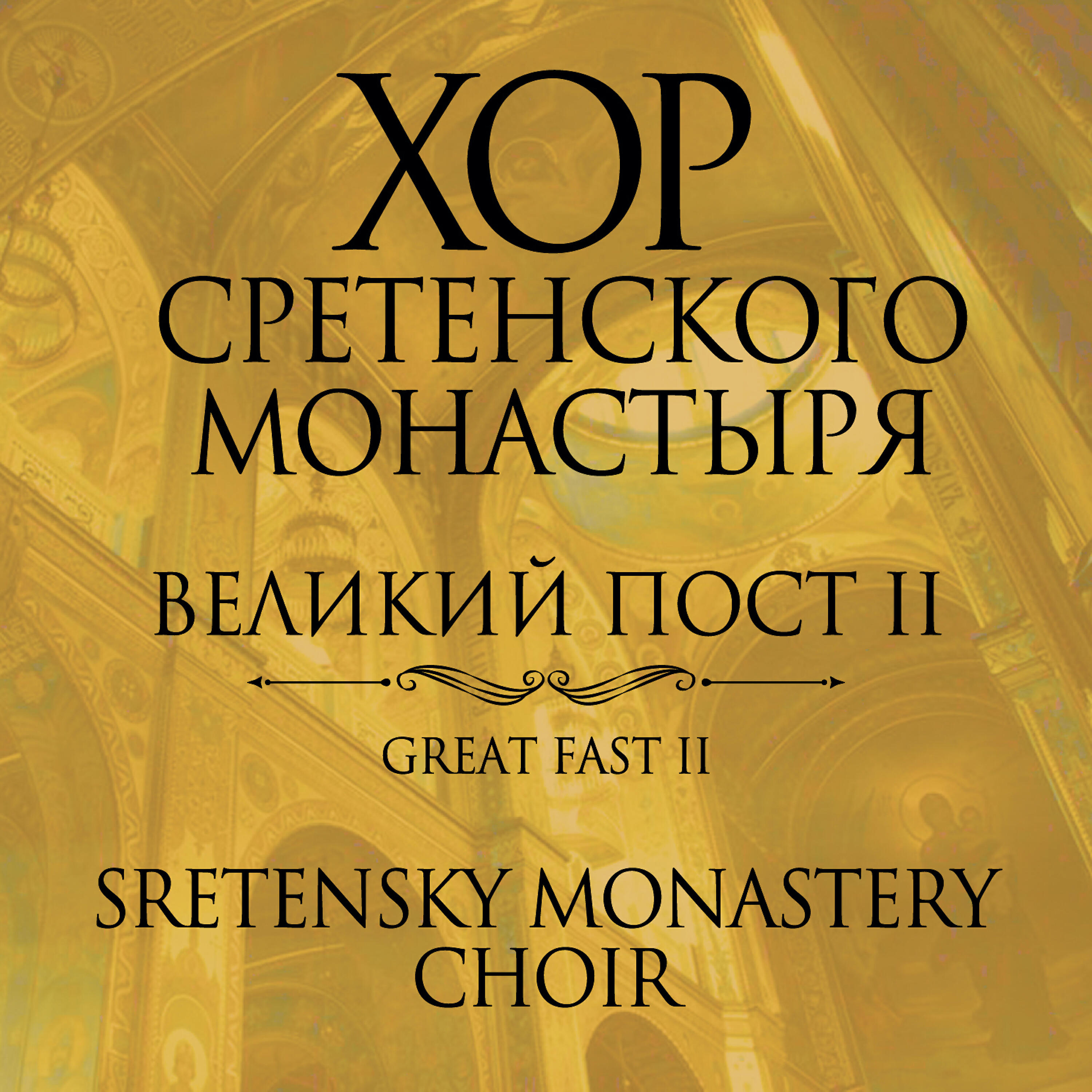 Хор Сретенского монастыря - Искупил ны еси от клятвы законныя