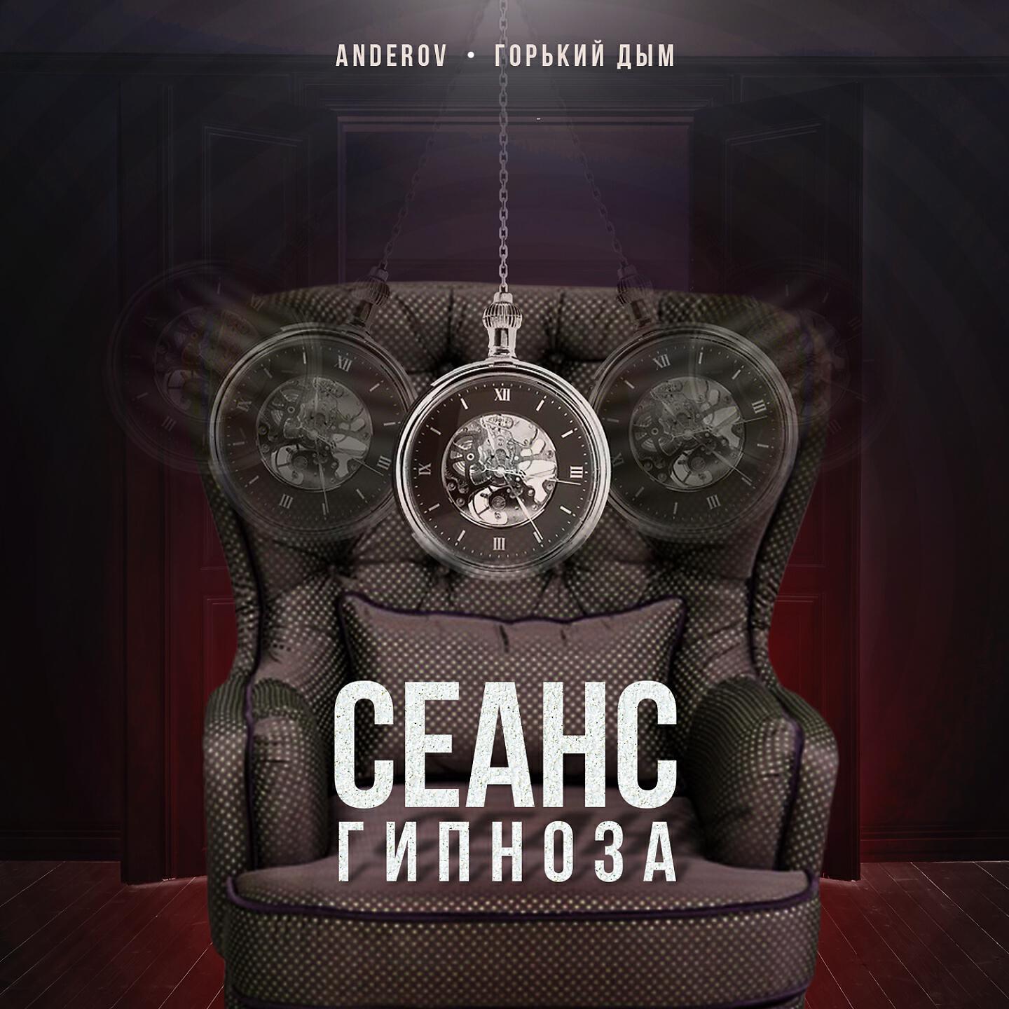 ANDEROV - Сеанс гипноза