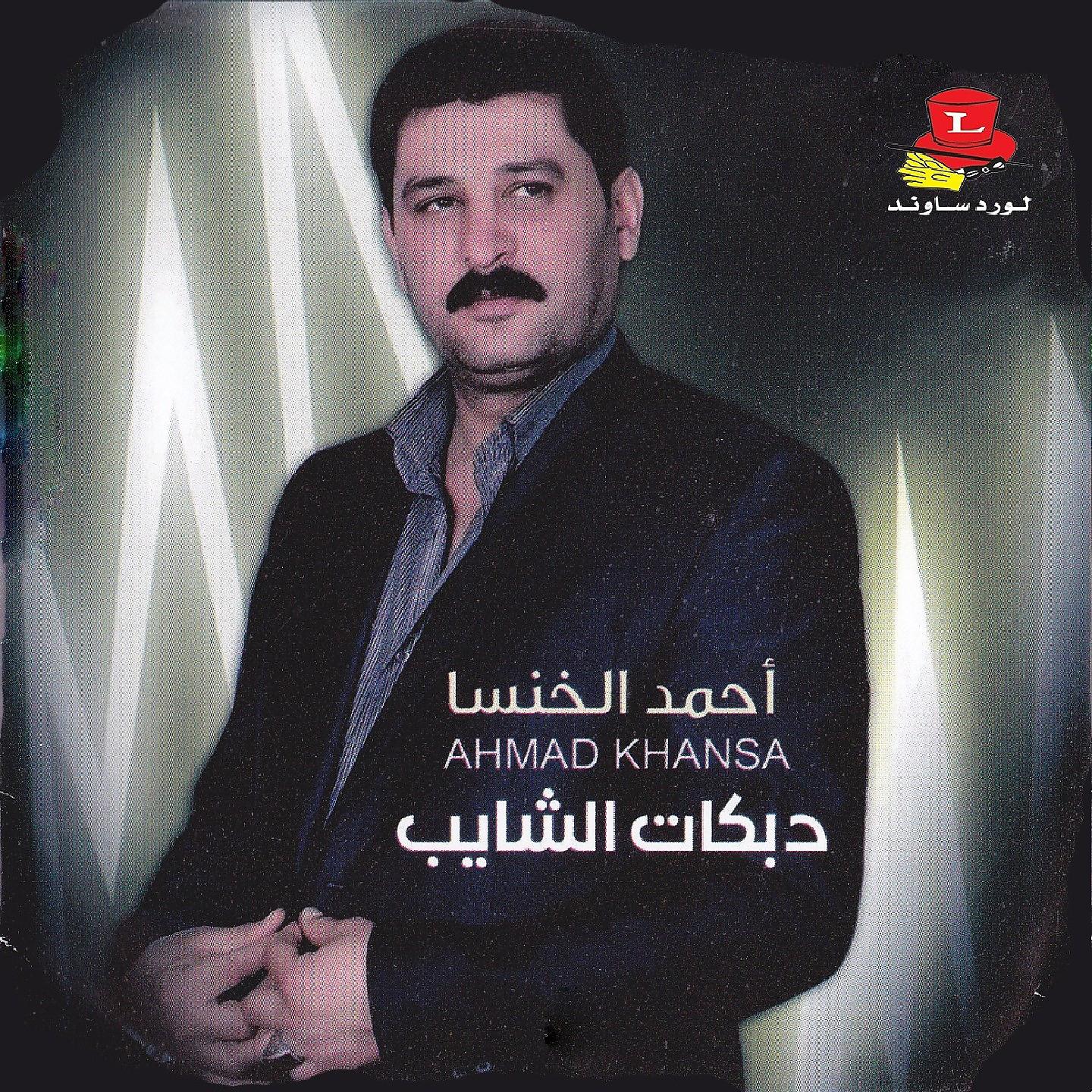 Постер альбома Dabkat Al Shayeb