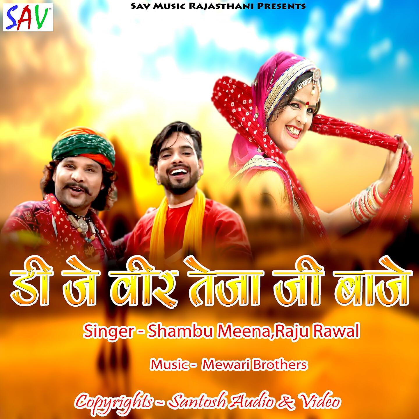 Shambu Meena - DJ Veer Teja Ji Baje