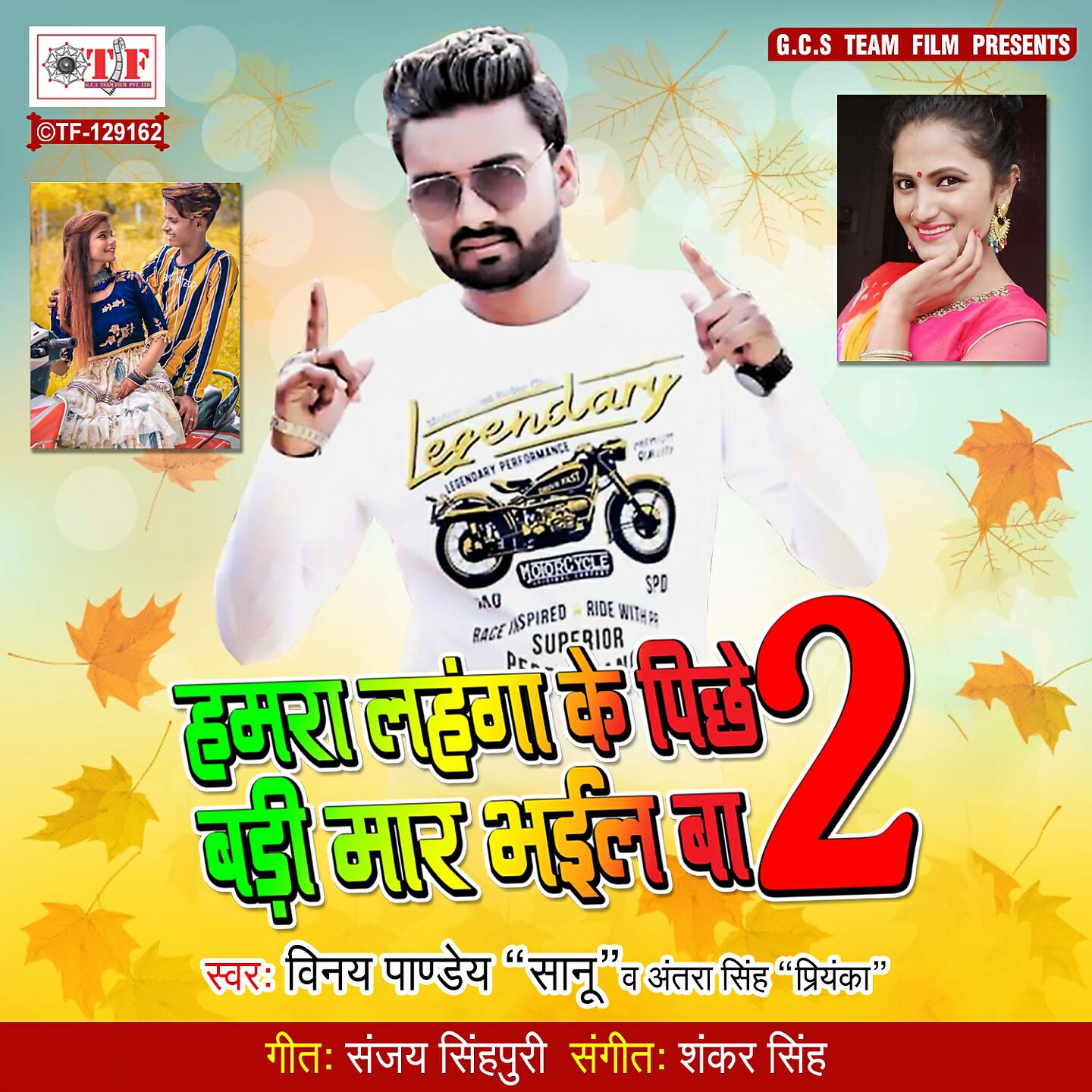 Vinay Pandey Saanu - Hamra Lahanga Ke Pichhe Badi Mar Bhail Ba 2