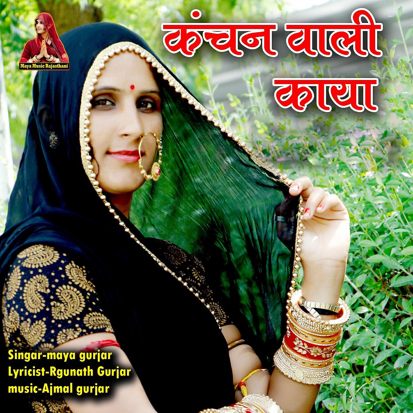 Maya Gurjar - Kanchan Vali Kaya