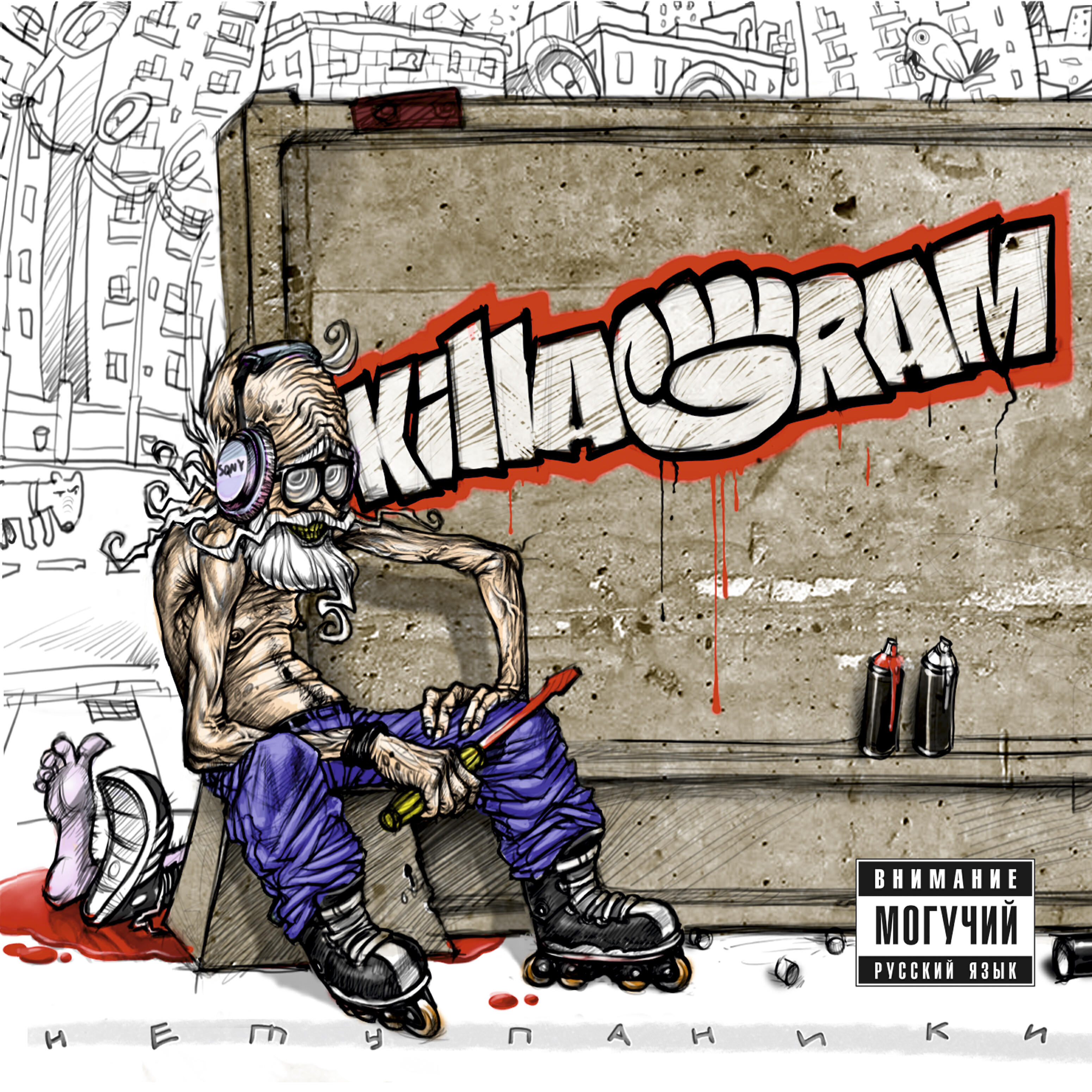 KILLAGRAM - Пойдём убьём снеговика