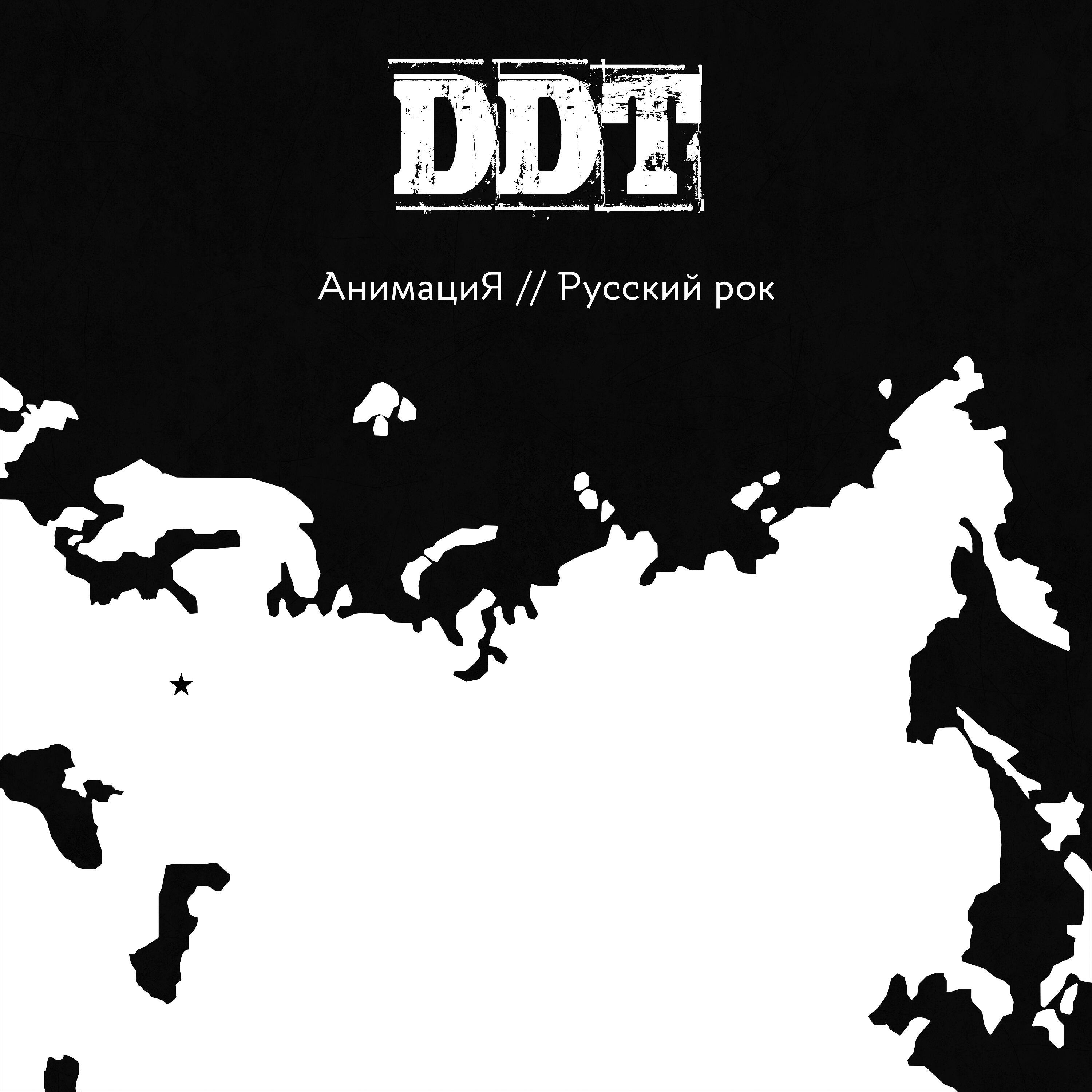 АнимациЯ - Русский рок (Трибьют ДДТ)