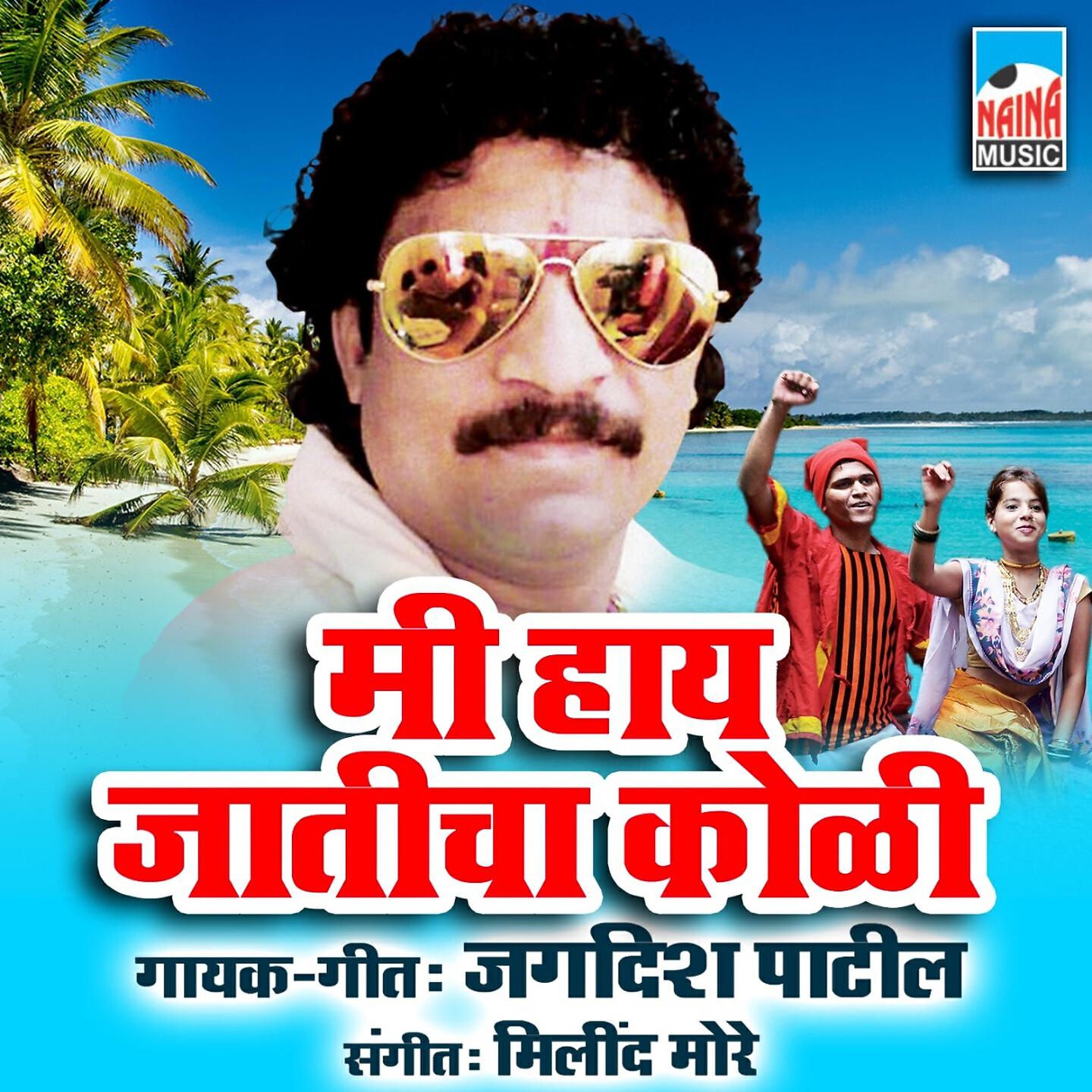 Jagdish Patil - Me Hay Jaticha Koli