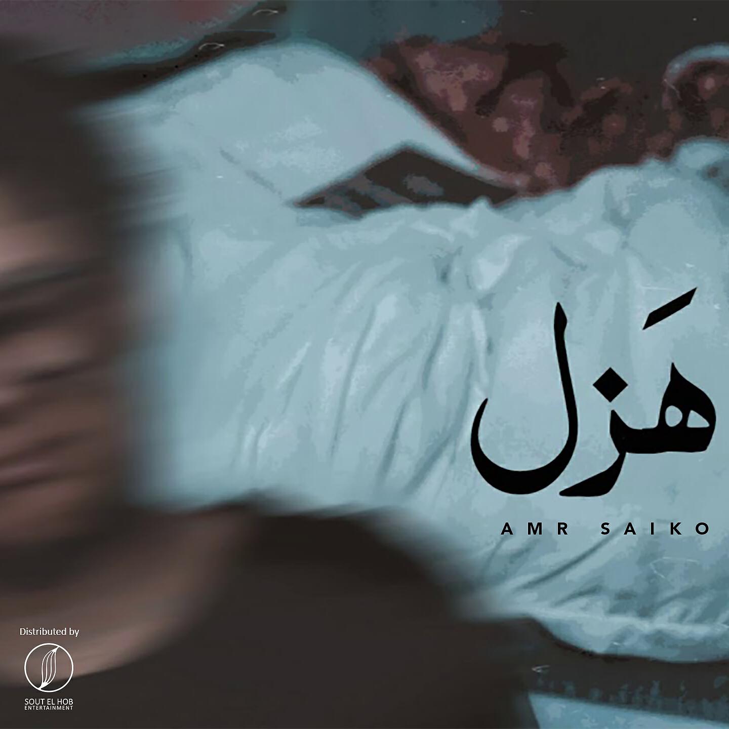 Amr Saiko - Hazl