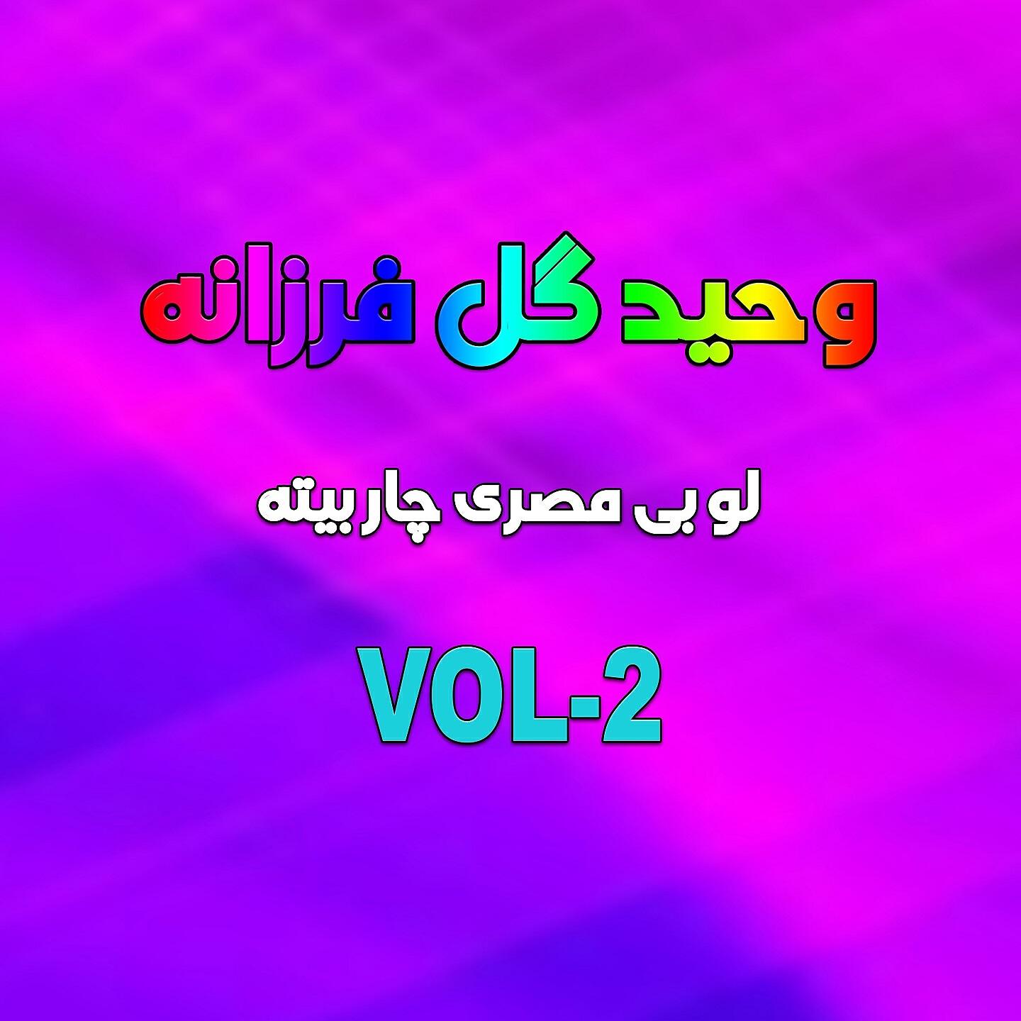 Waheed Gul - Zargia Sabar Shah