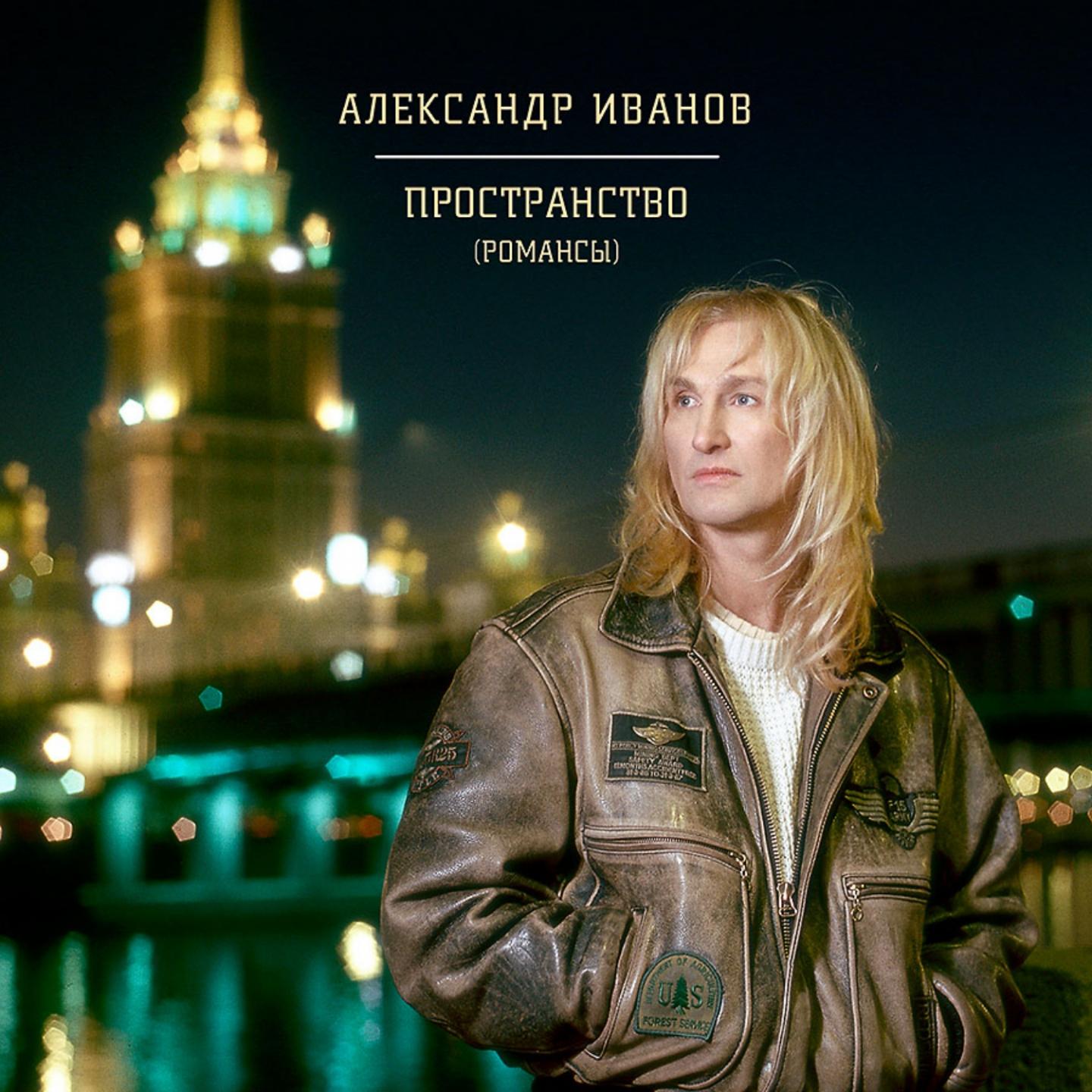 Александр Иванов - Как она прекрасна