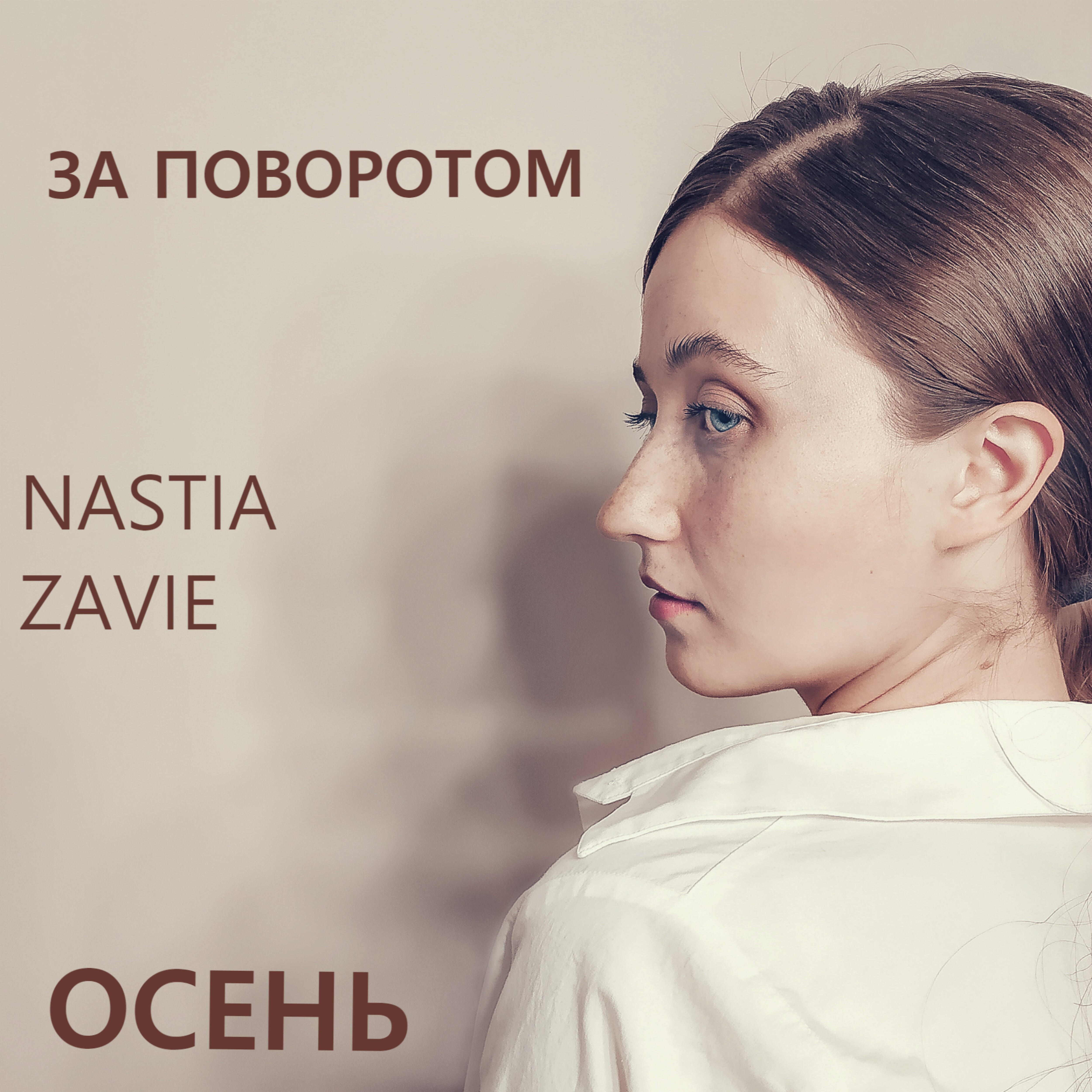 Nastia Zavie - Жатва подведет всему итоги