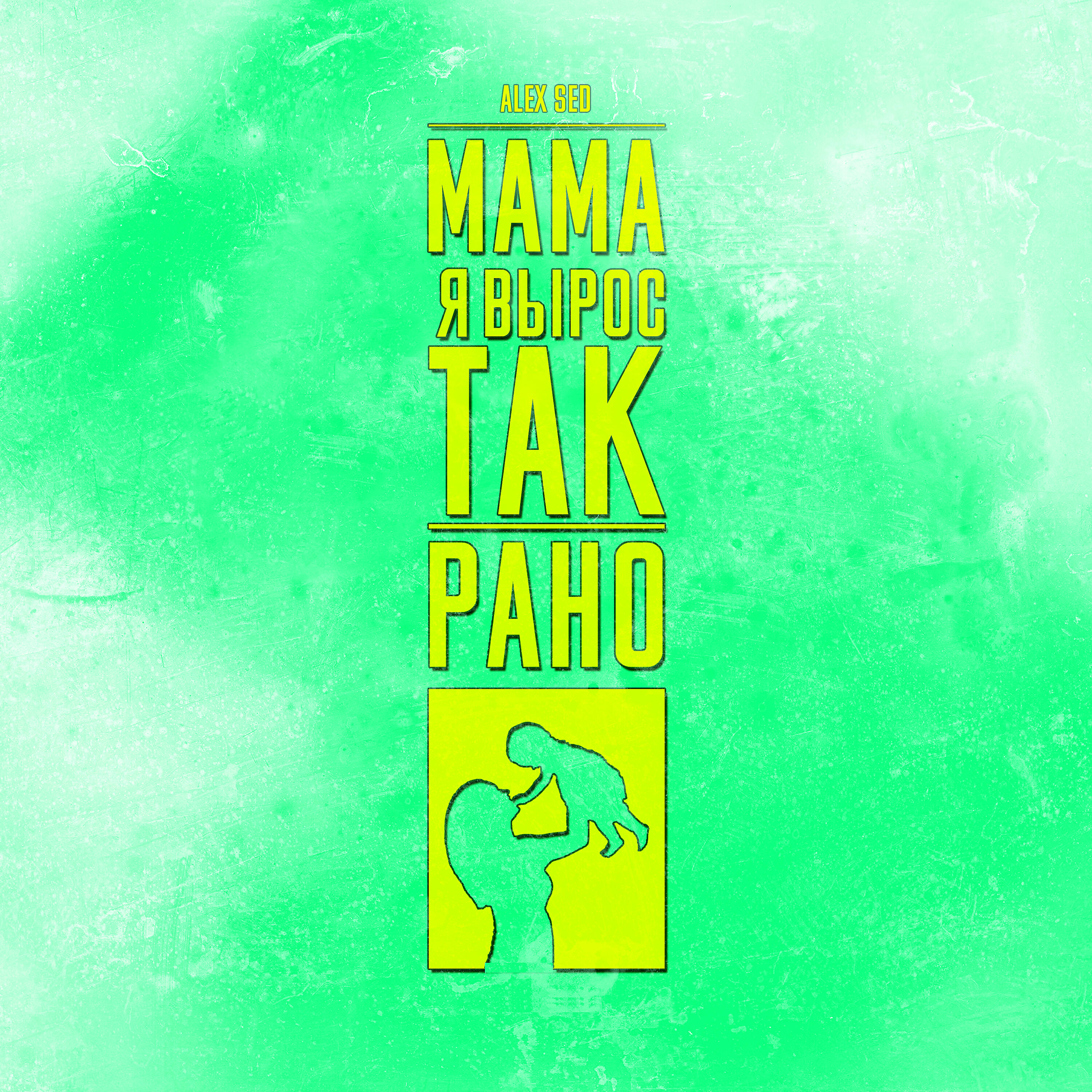 Alex Sed - Мама я вырос так рано