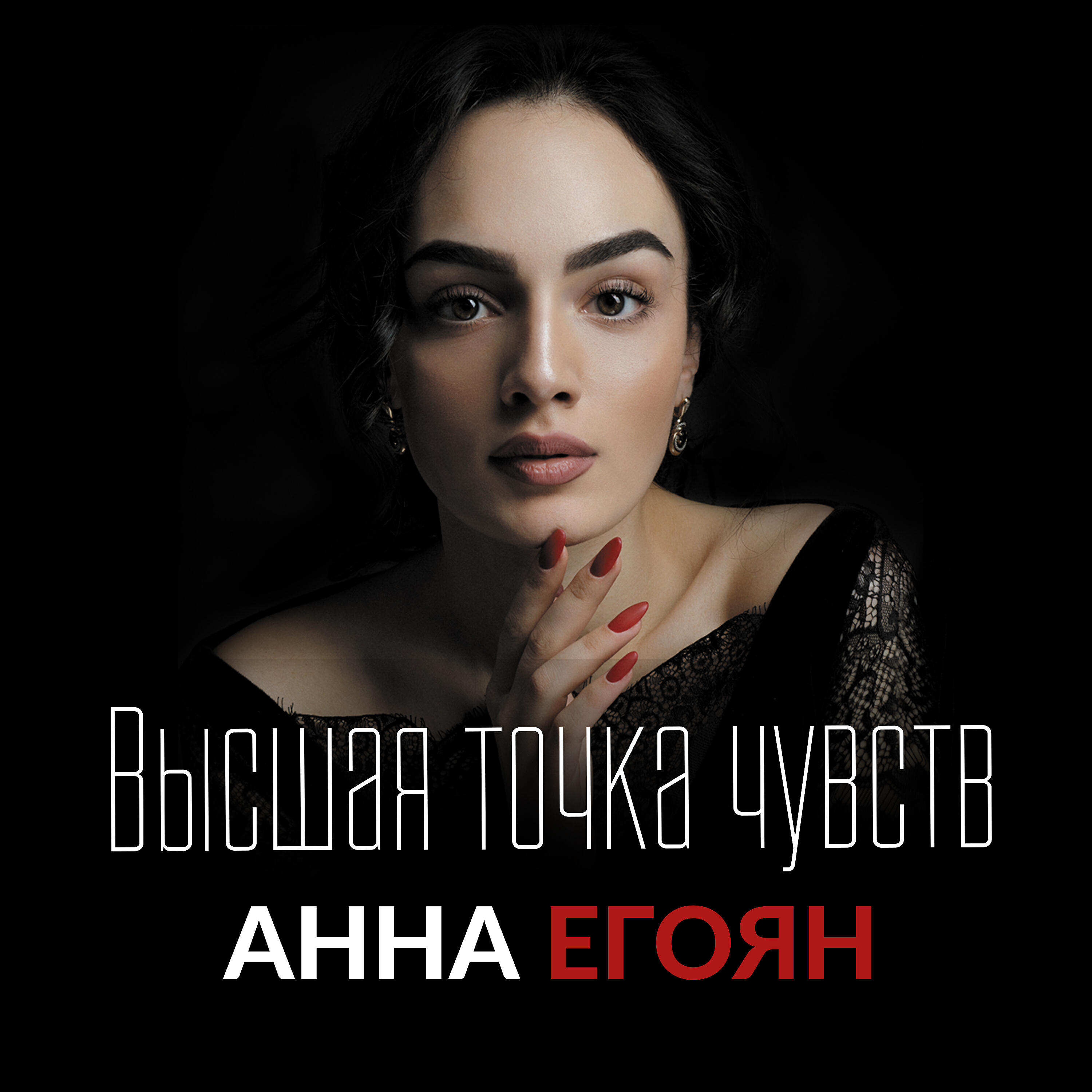 Анна Егоян - Я хочу быть последней женщиной (автор слов Вита Савицкая)