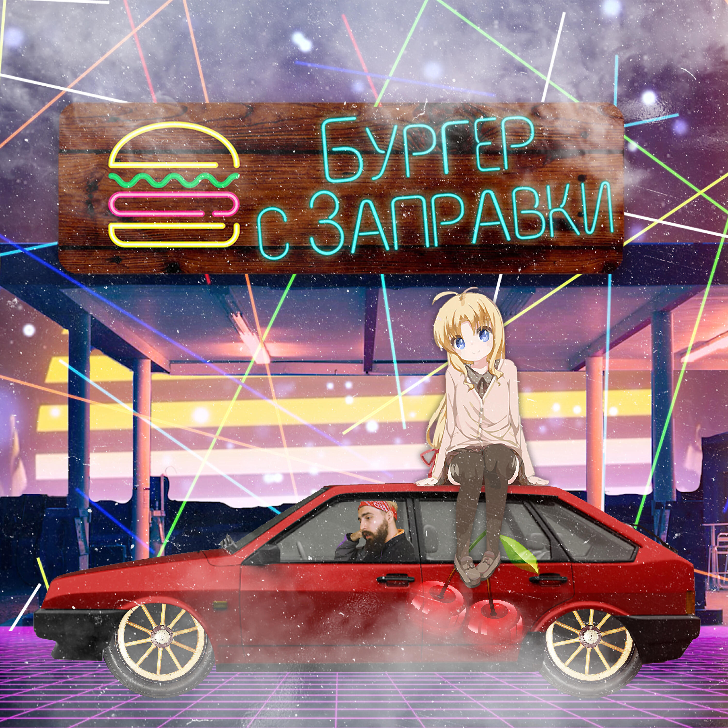 #ЗАЦВ - Бургер с заправки