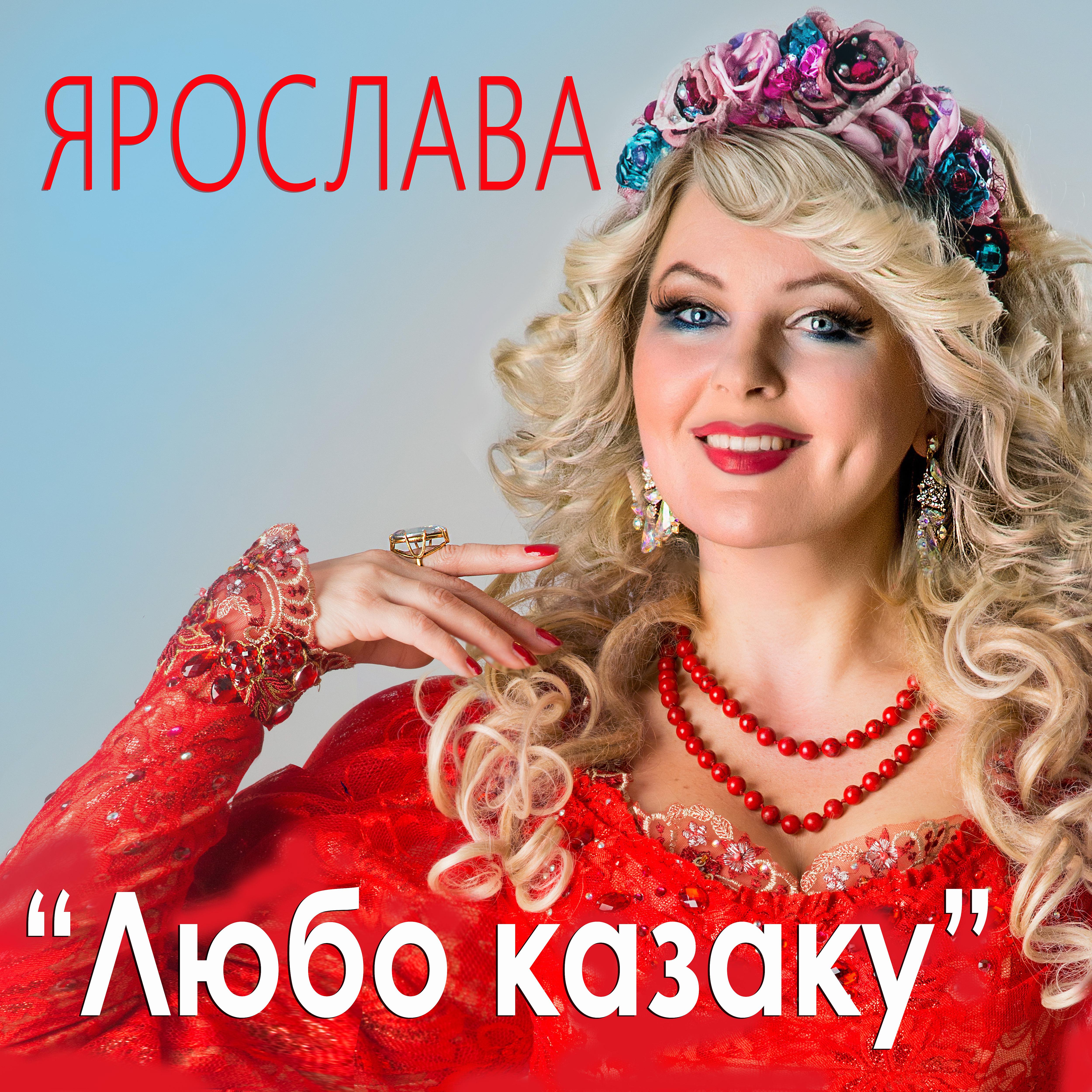 Постер альбома Любо казаку