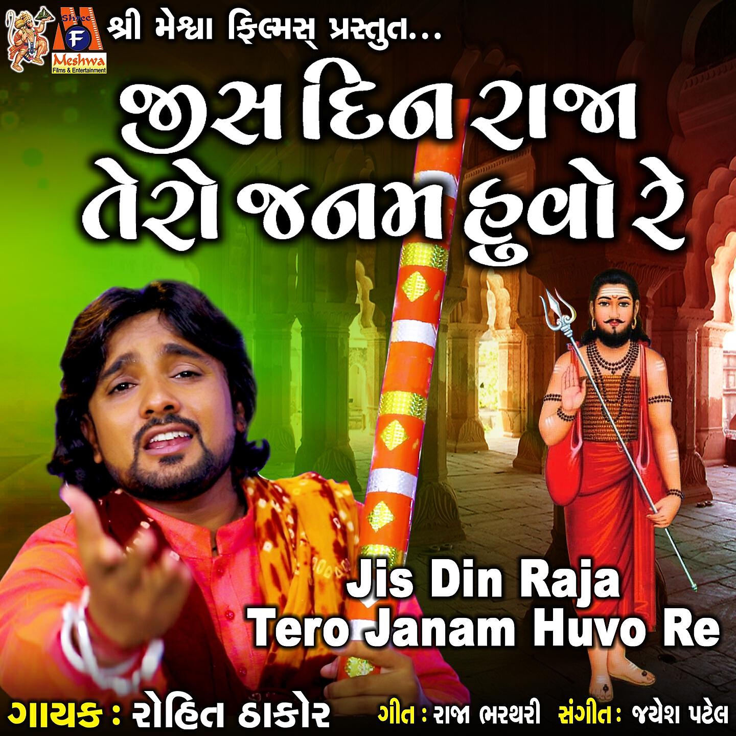 Rohit Thakor - Jis Din Raja Tero Janam Huvo Re