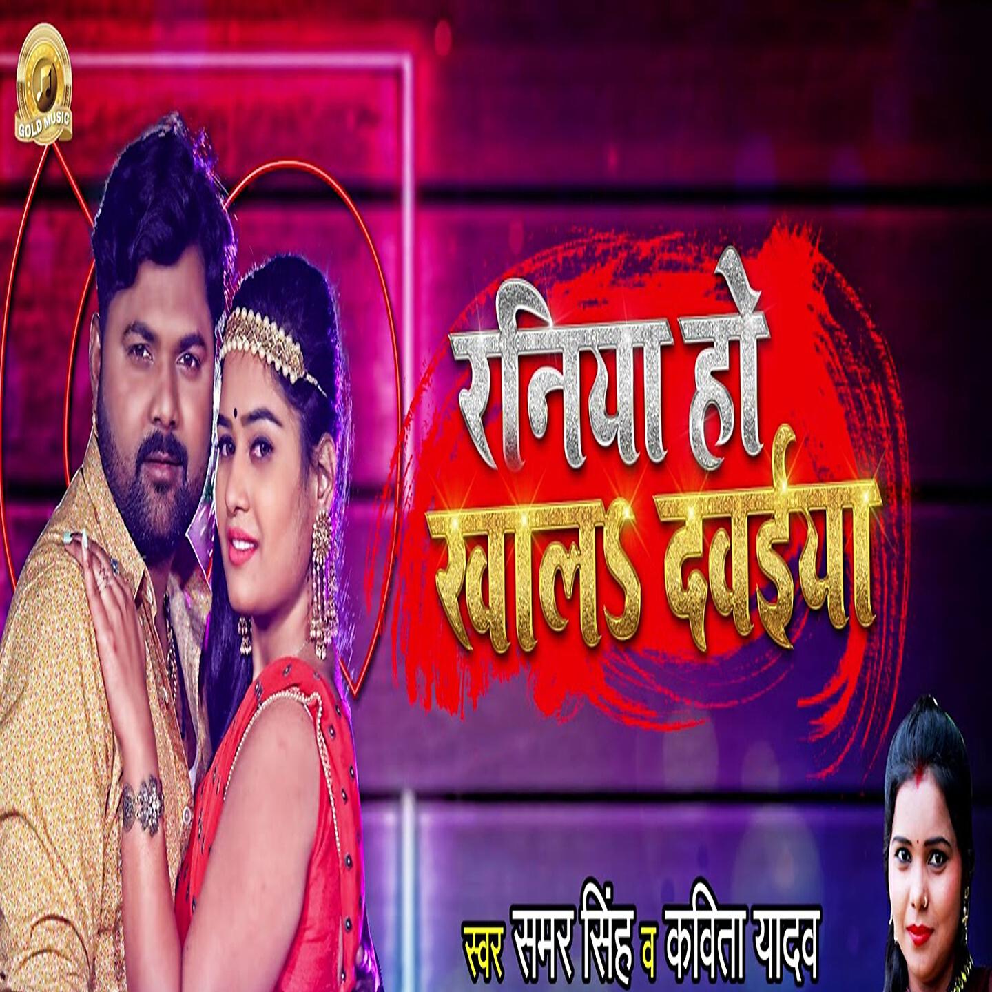 Samar Singh - Raniya Ho Khal Dawaiya