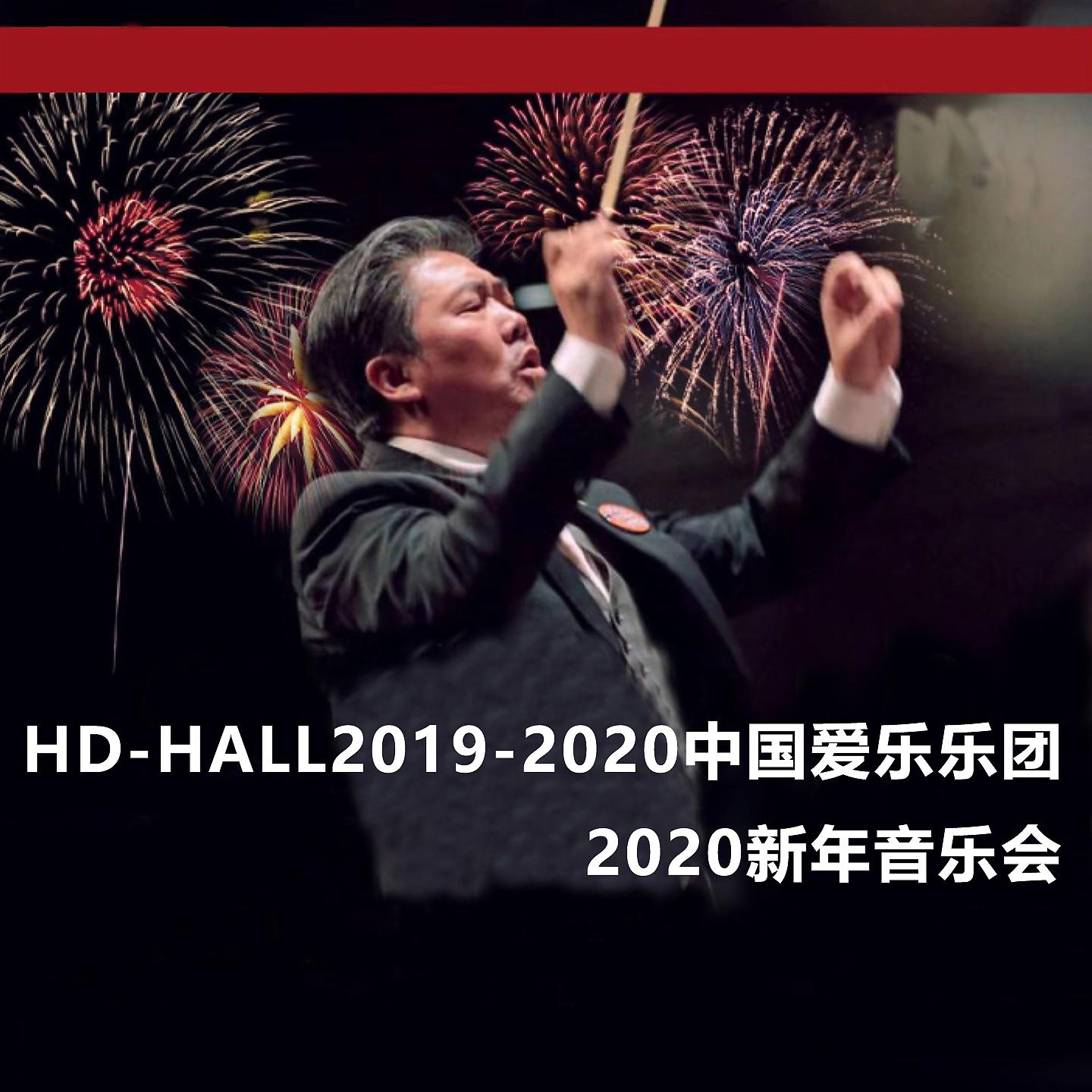 Постер альбома HD-HALL2019-2020中国爱乐乐团-2020新年音乐会 HD-HALL 2019-2020 Season China Philharmonic Orchestra-2020 New Year's Concert