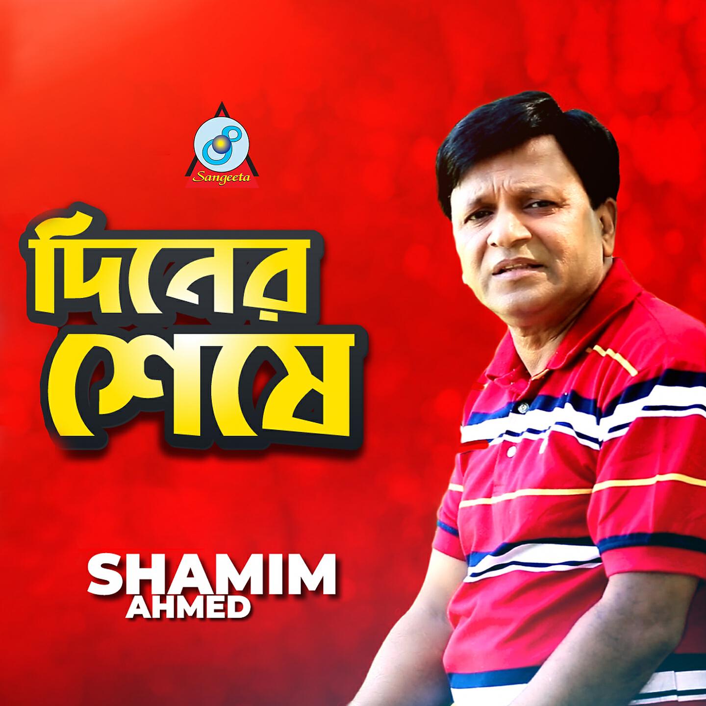 Shamim Ahmed - Diner Sheshe