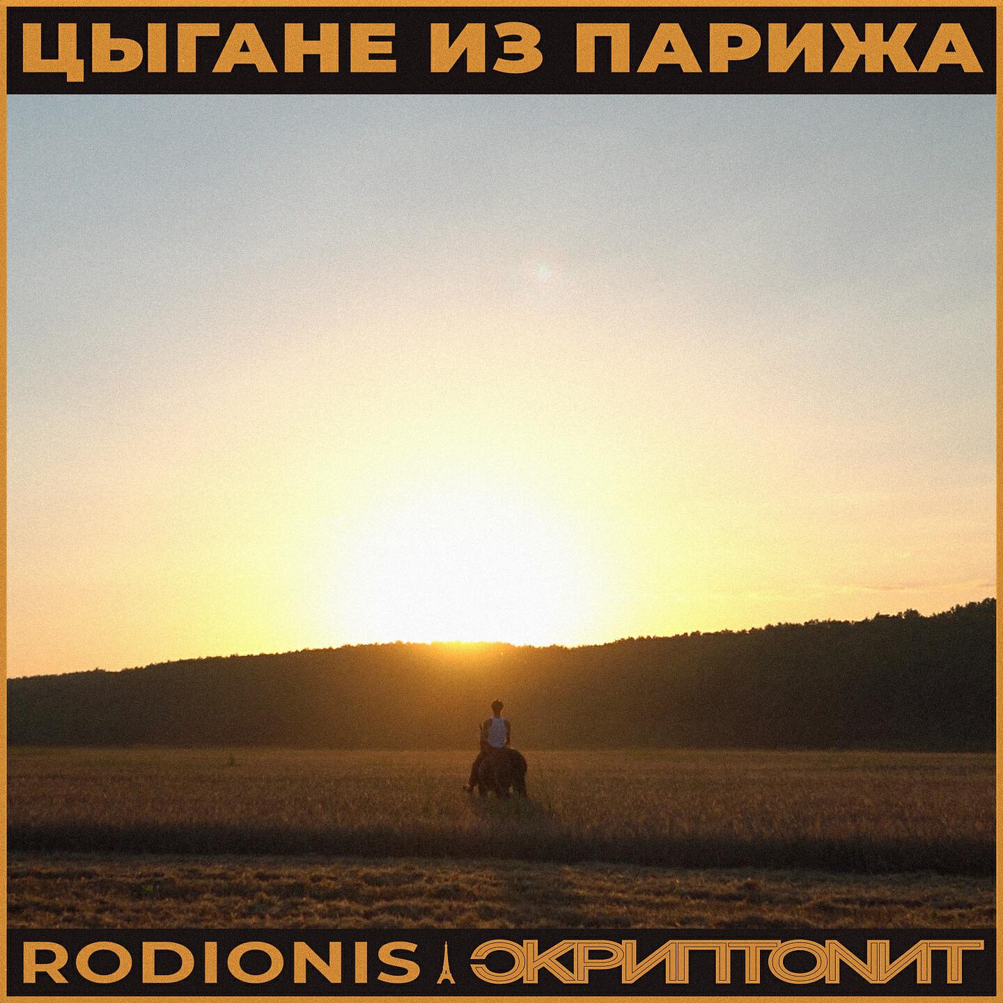 Rodionis - Цыгане из Парижа