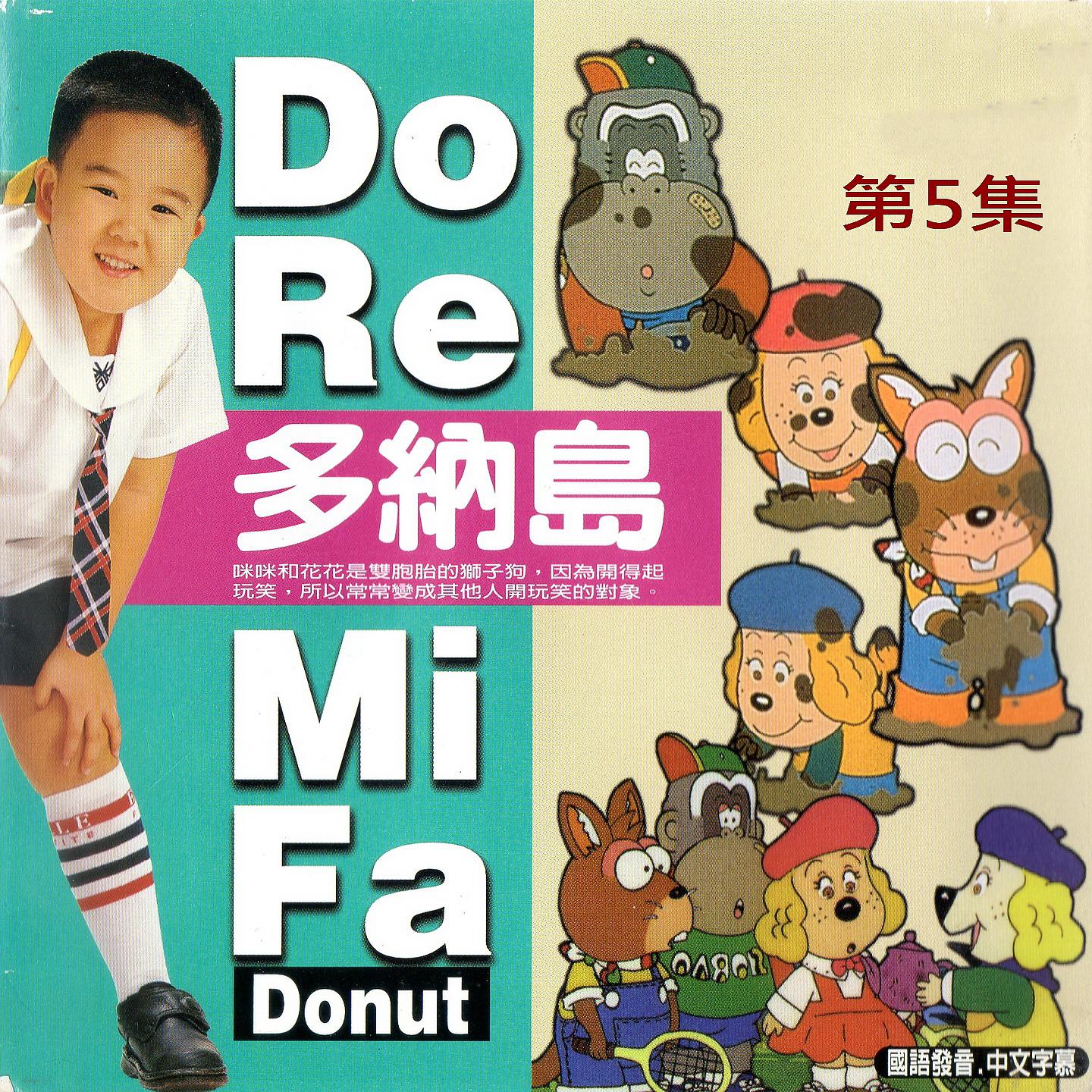 Постер альбома Do RE Mi Fa Donut 多納島 第五集