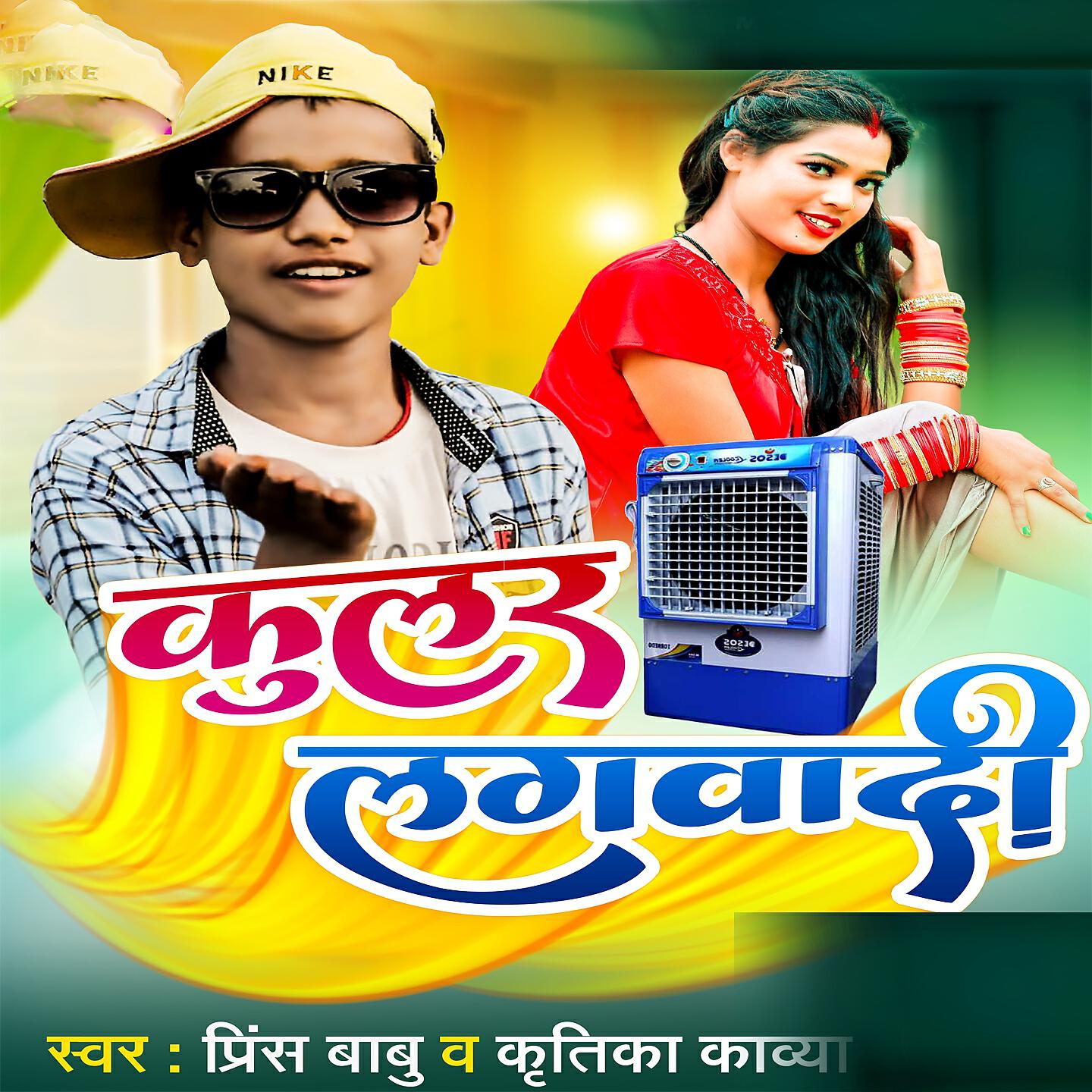 Prince Babu - Coolar Lagwadi