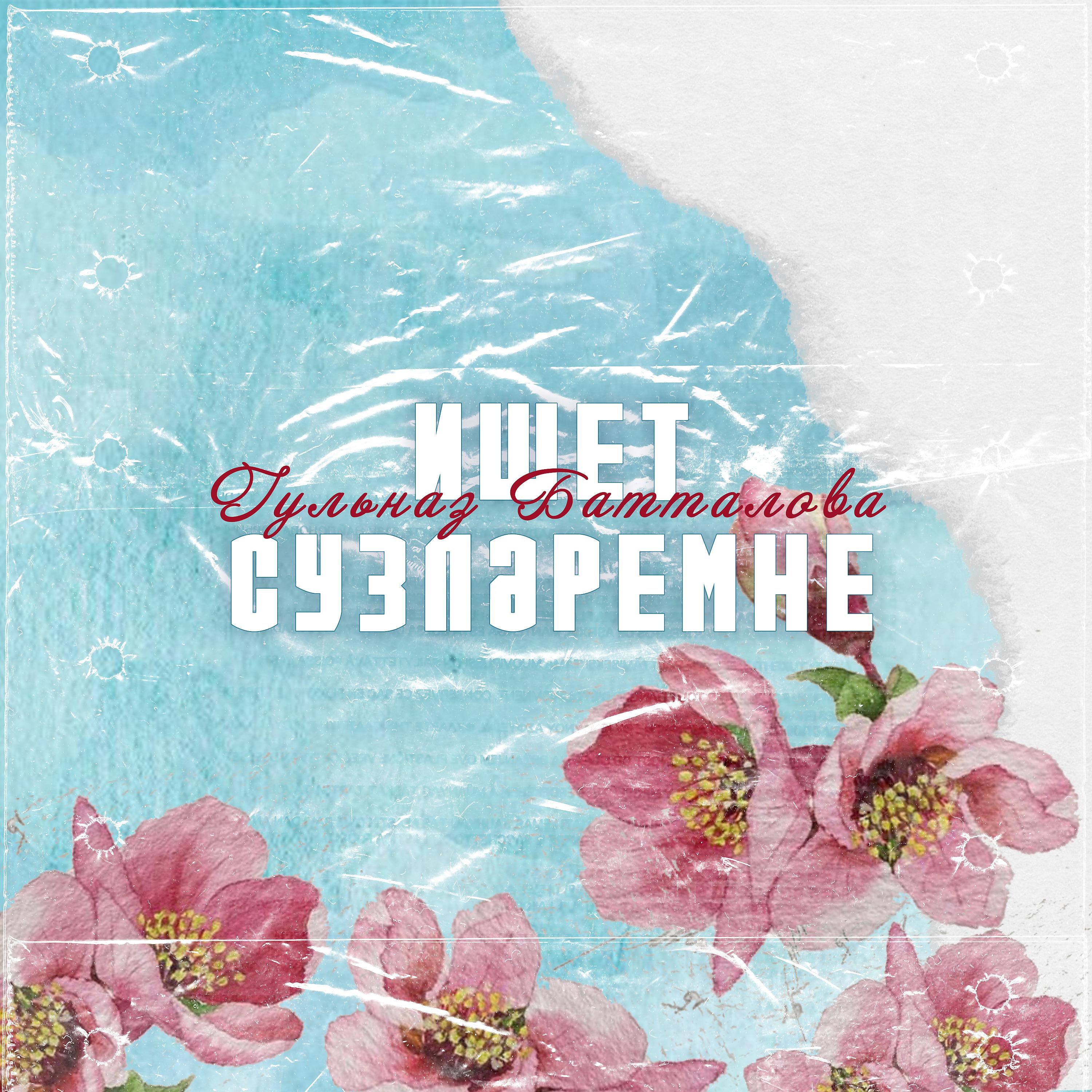 Постер альбома Ишет Сузләремне