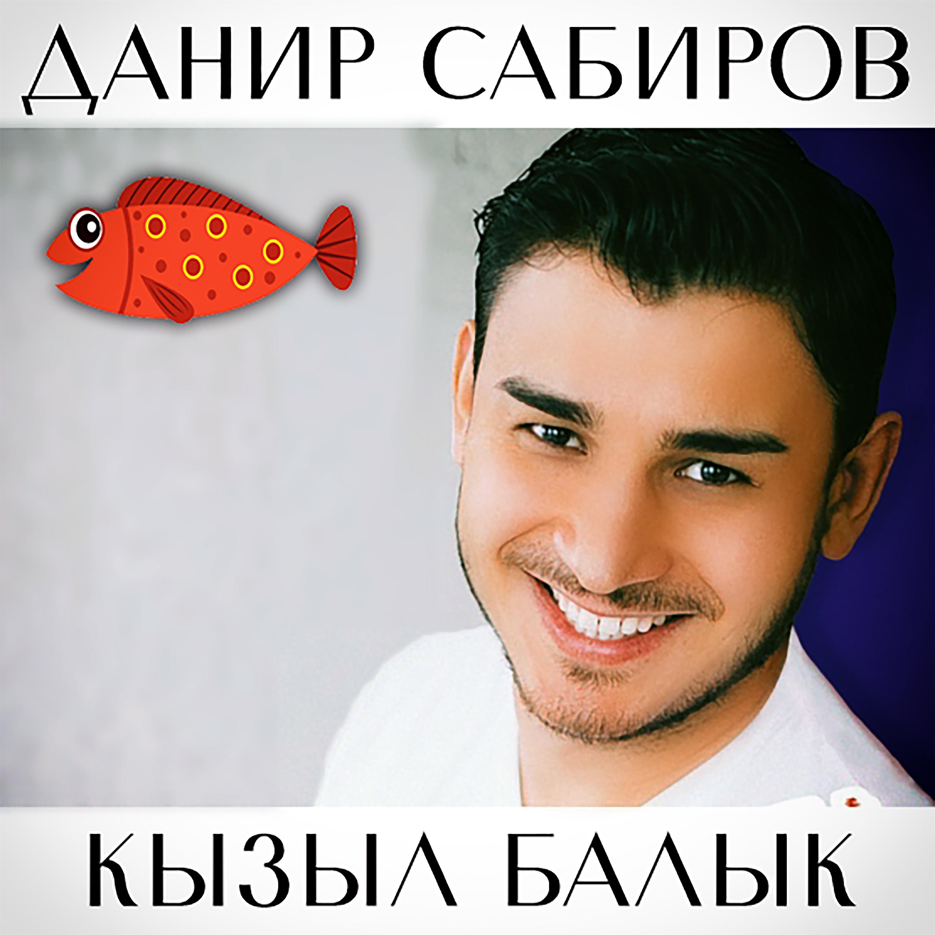 Постер альбома Кызыл балык