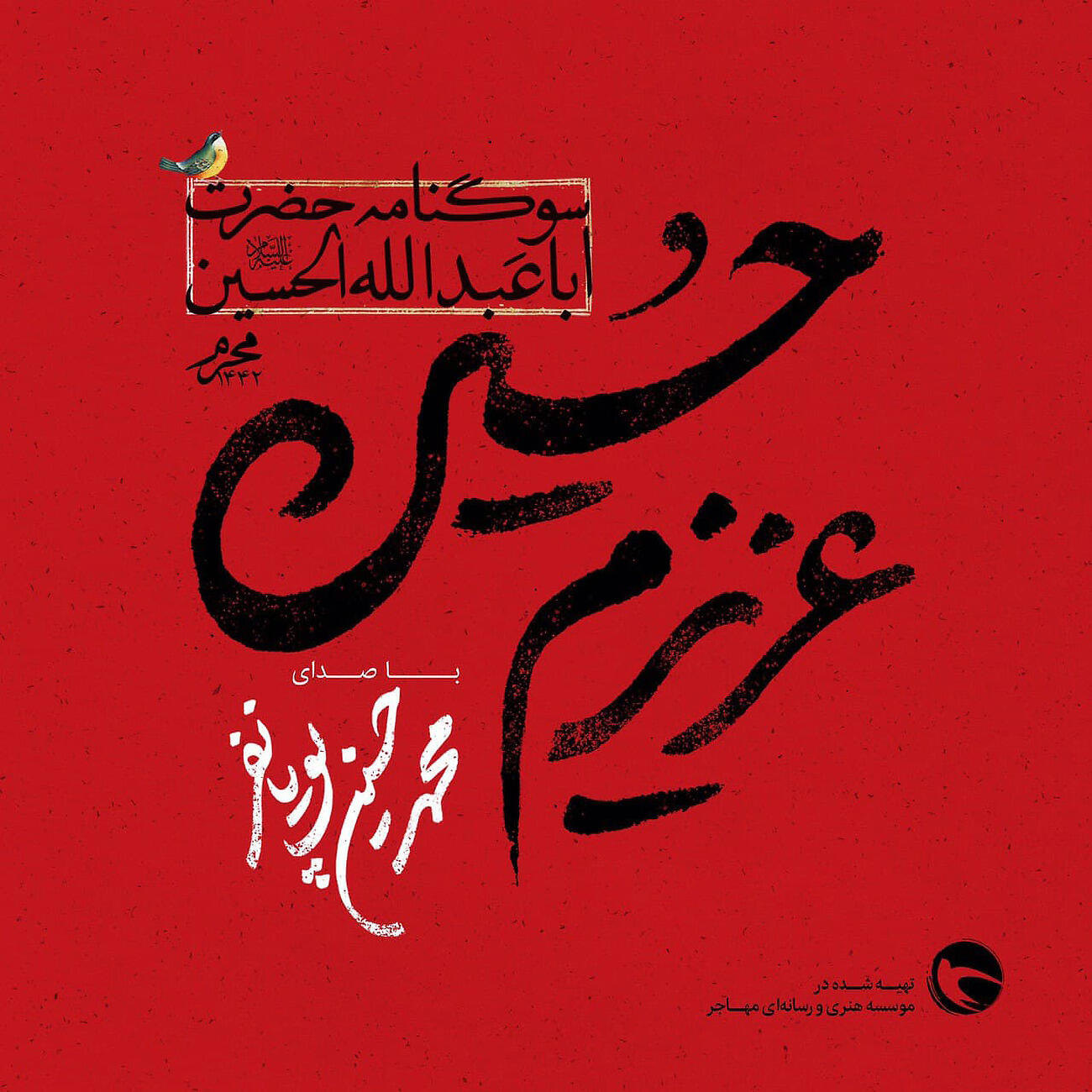 Mohammad Hossein Pouyanfar - Ey Eshghe Avalo Akhare Man