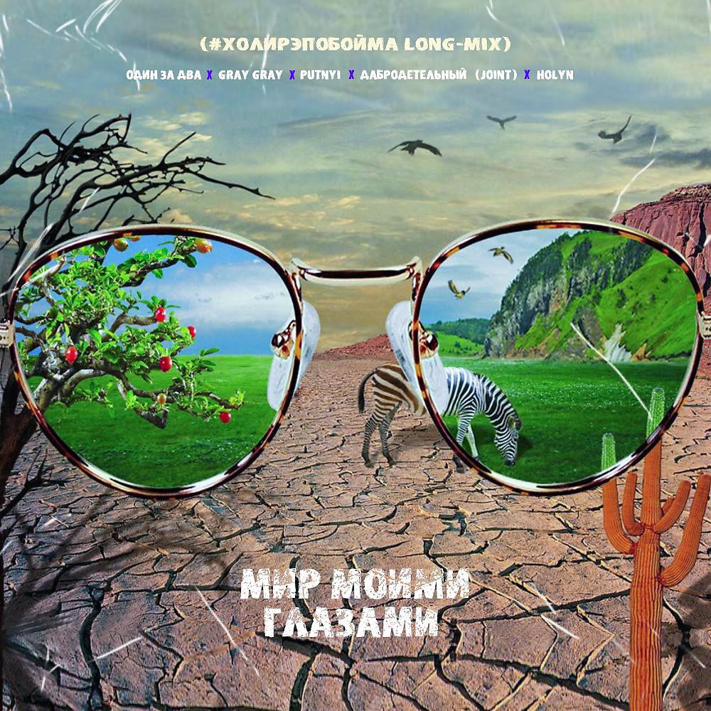 Постер альбома Мир моими глазами (#Холирэпобойма long-Mix)