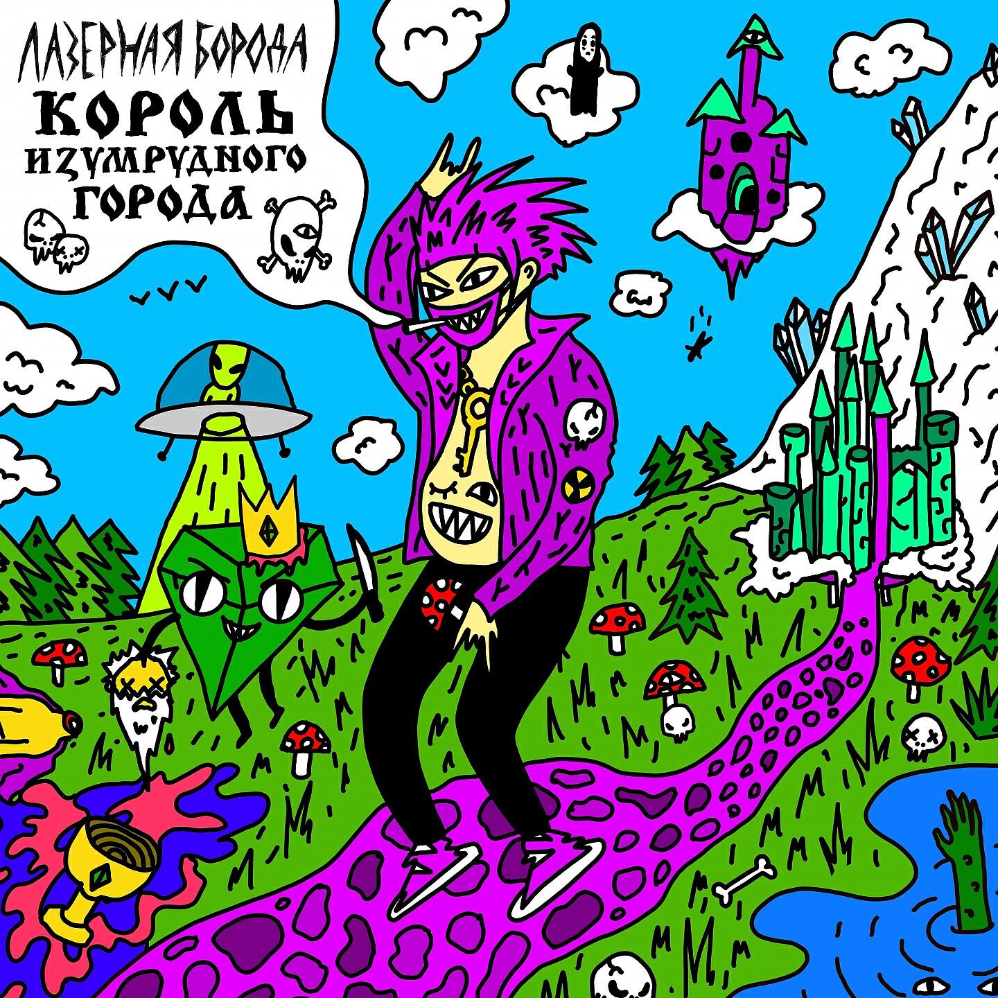 Лазерная Борода - Водяной