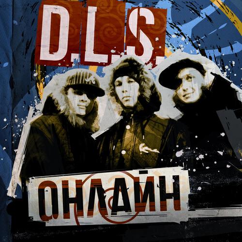 D.L.S. - Заваривай покрепче