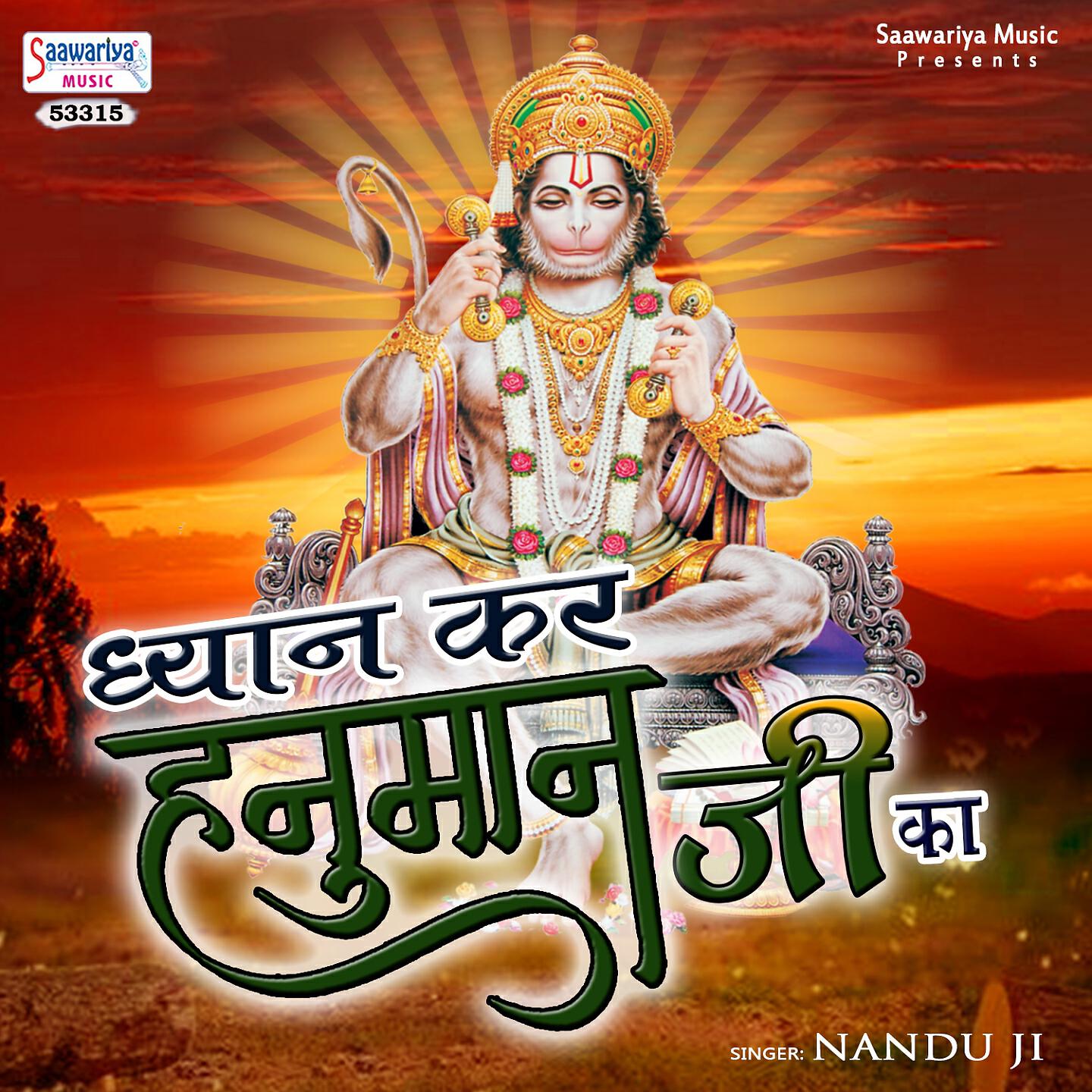 Nandu Ji - Dhyan Kar Hanuman Ji Ka