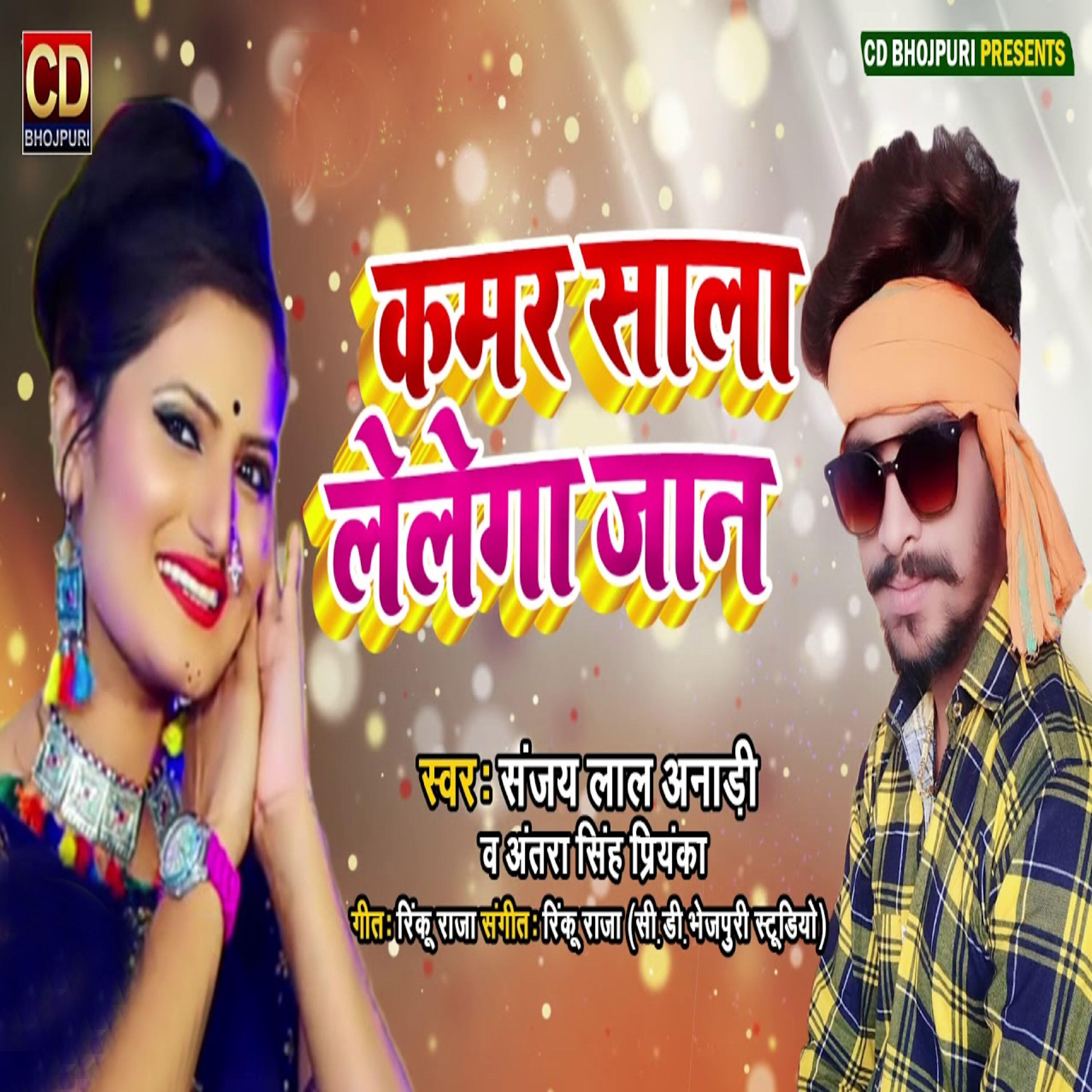 Sanjay Lal Anadi - Kamar Sala Le Lega Jaan