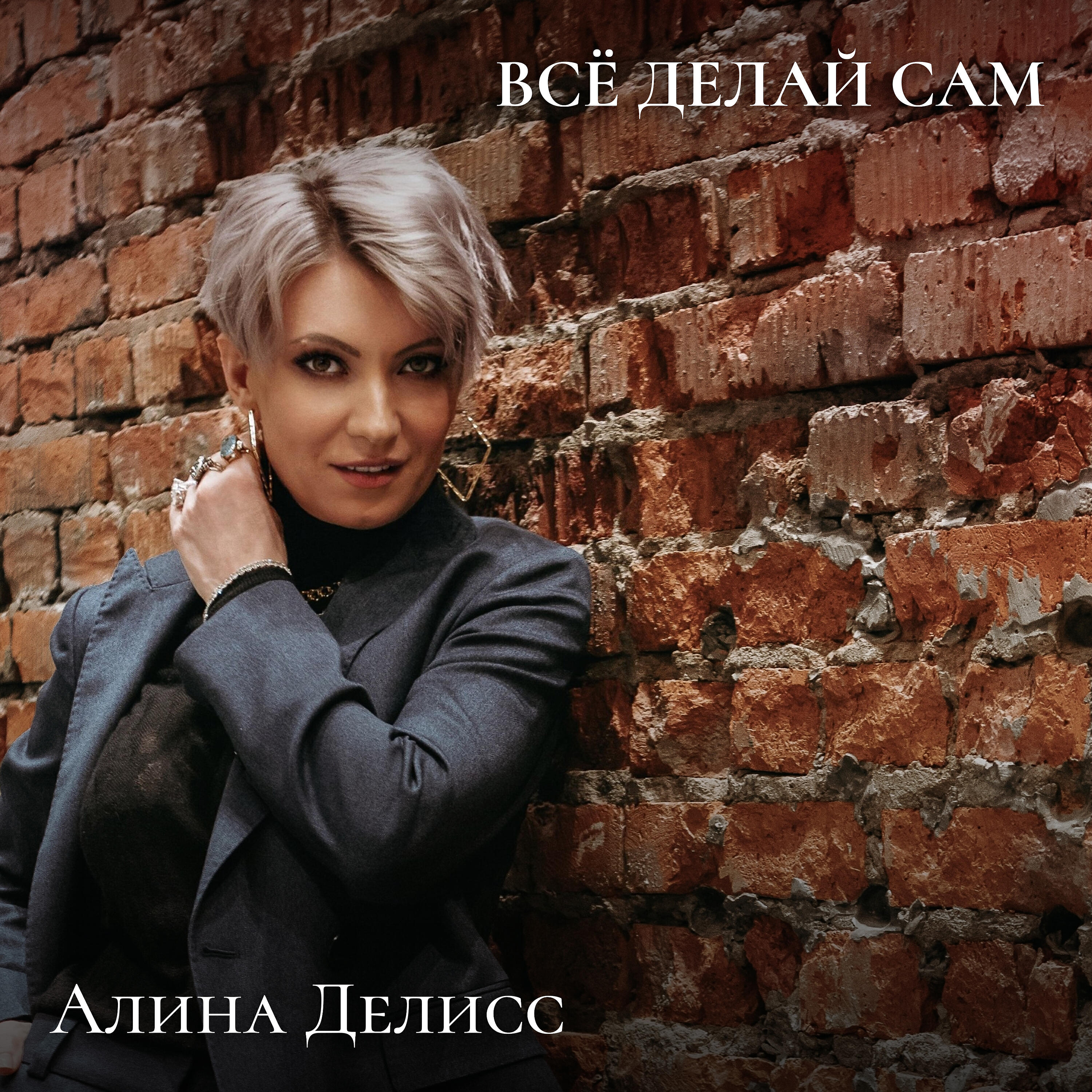 Алина Делисс - Всё делай сам (Инструментальная версия с бэк-вокалом)