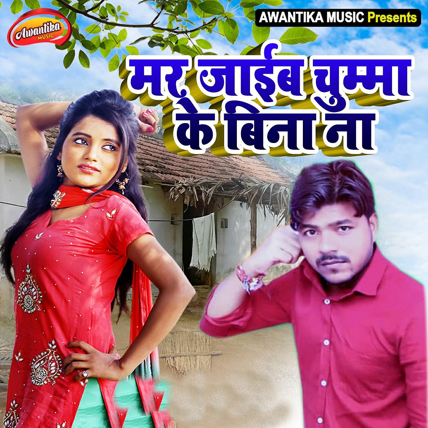Arvind Singh - Mar Jaib Chumma Ke Bina Na