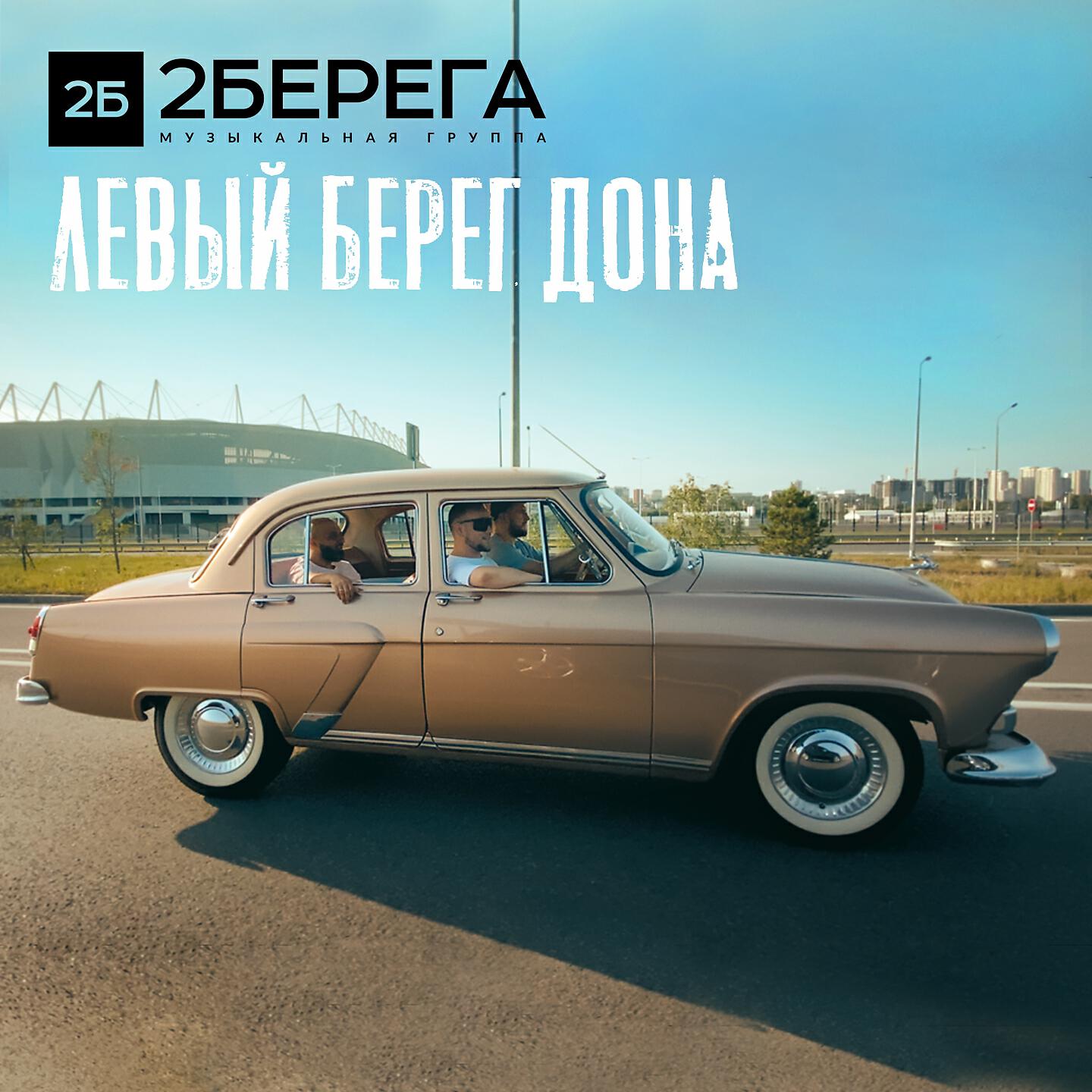 2Берега - Левый берег Дона