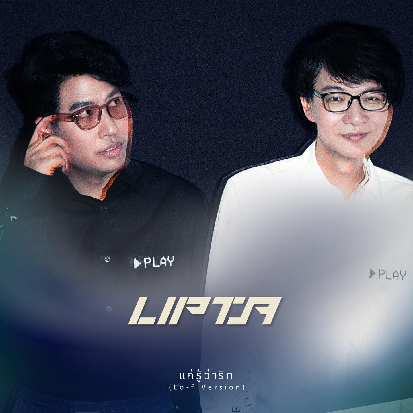 Lipta - เเค่รู้ว่ารัก (Lo-fi)
