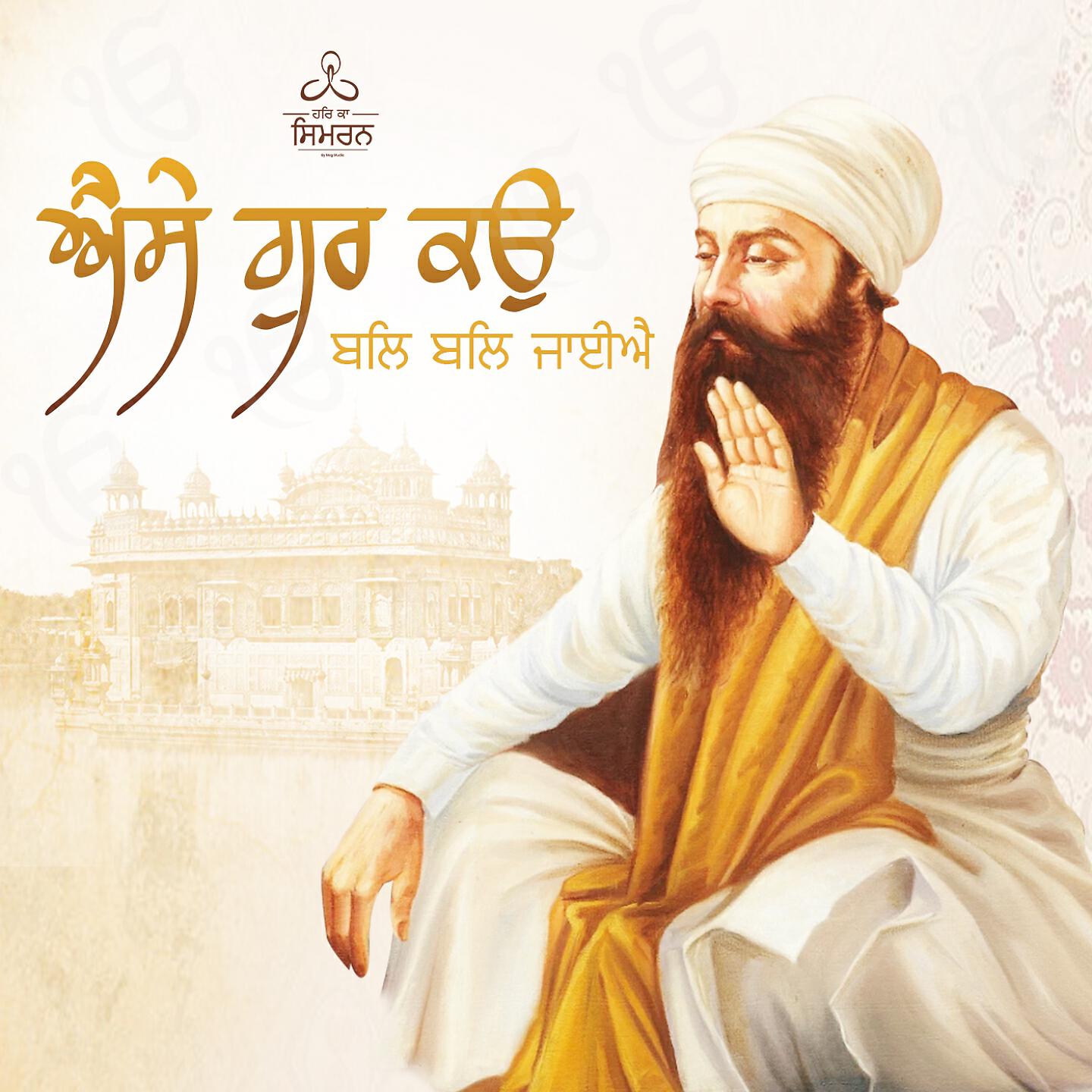 Bhai Bhagwan Singh - Aise Gur KO Bal Bal Jaiye (Guru Arjan Dev Ji)