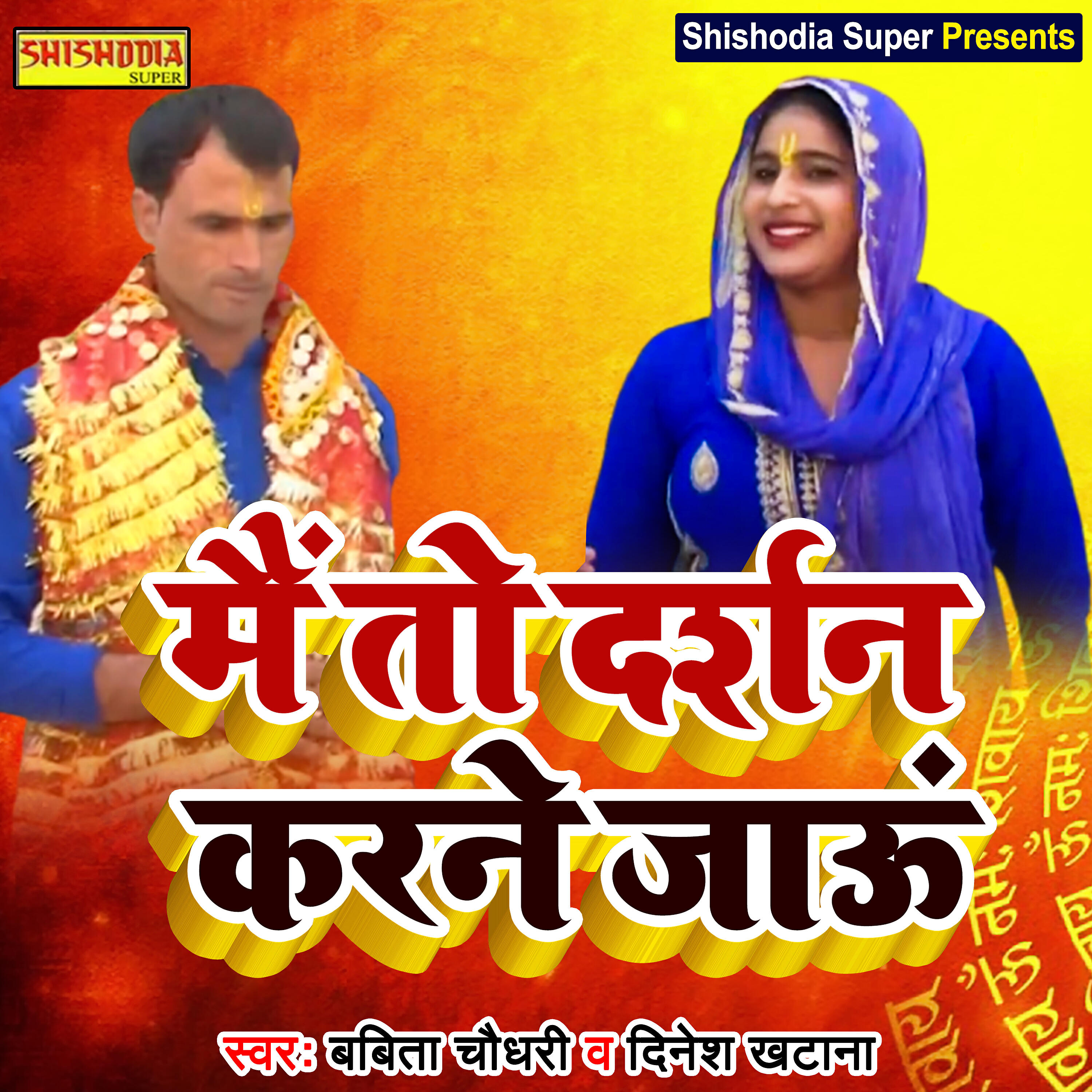 Babita Choudhary - Main to darshan karne jaun